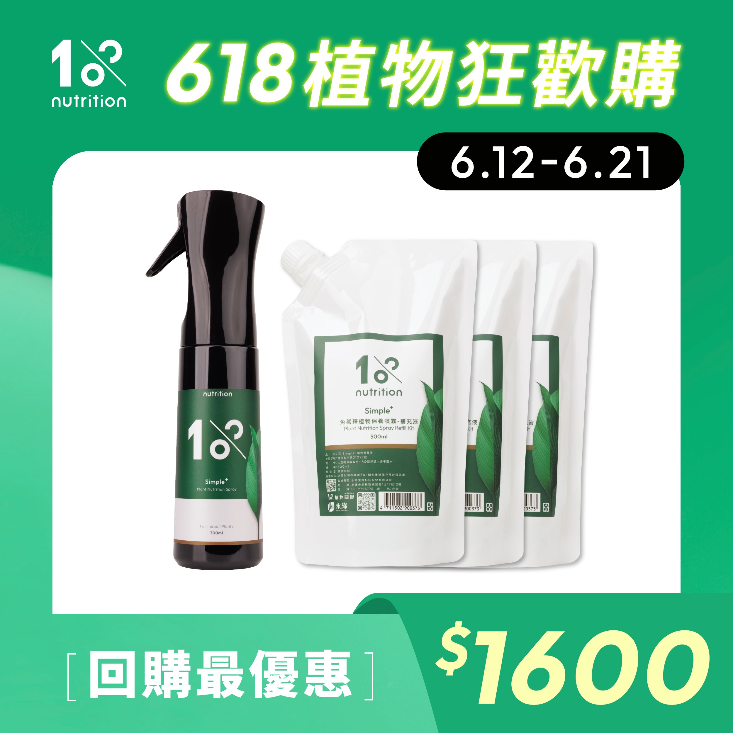 1%植物關鍵 植物保養噴霧補充包回購組,多入優惠適合植物日常養護與葉面保養