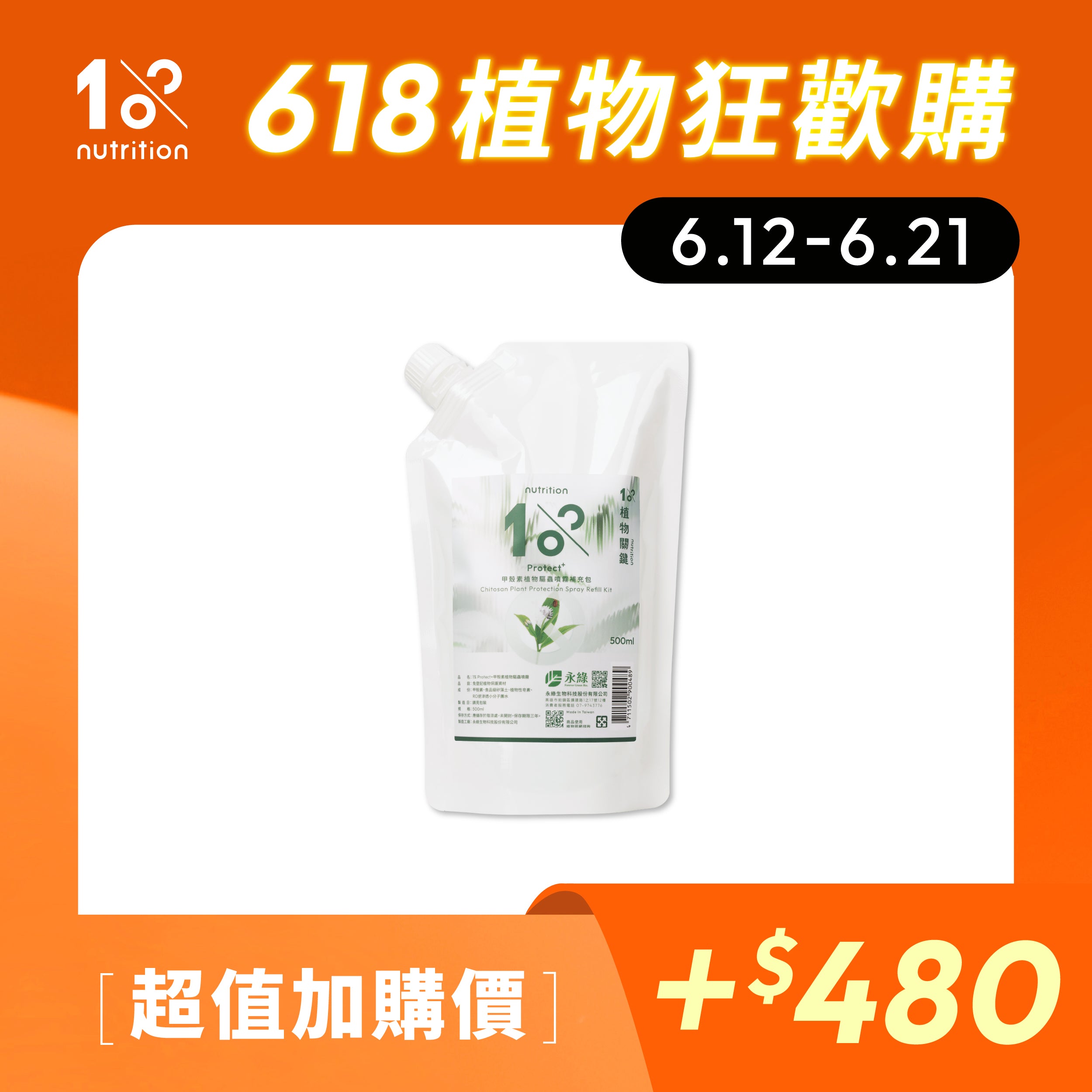 1%植物關鍵 甲殼素植物噴霧補充包加購,植物防護與日常養護推薦