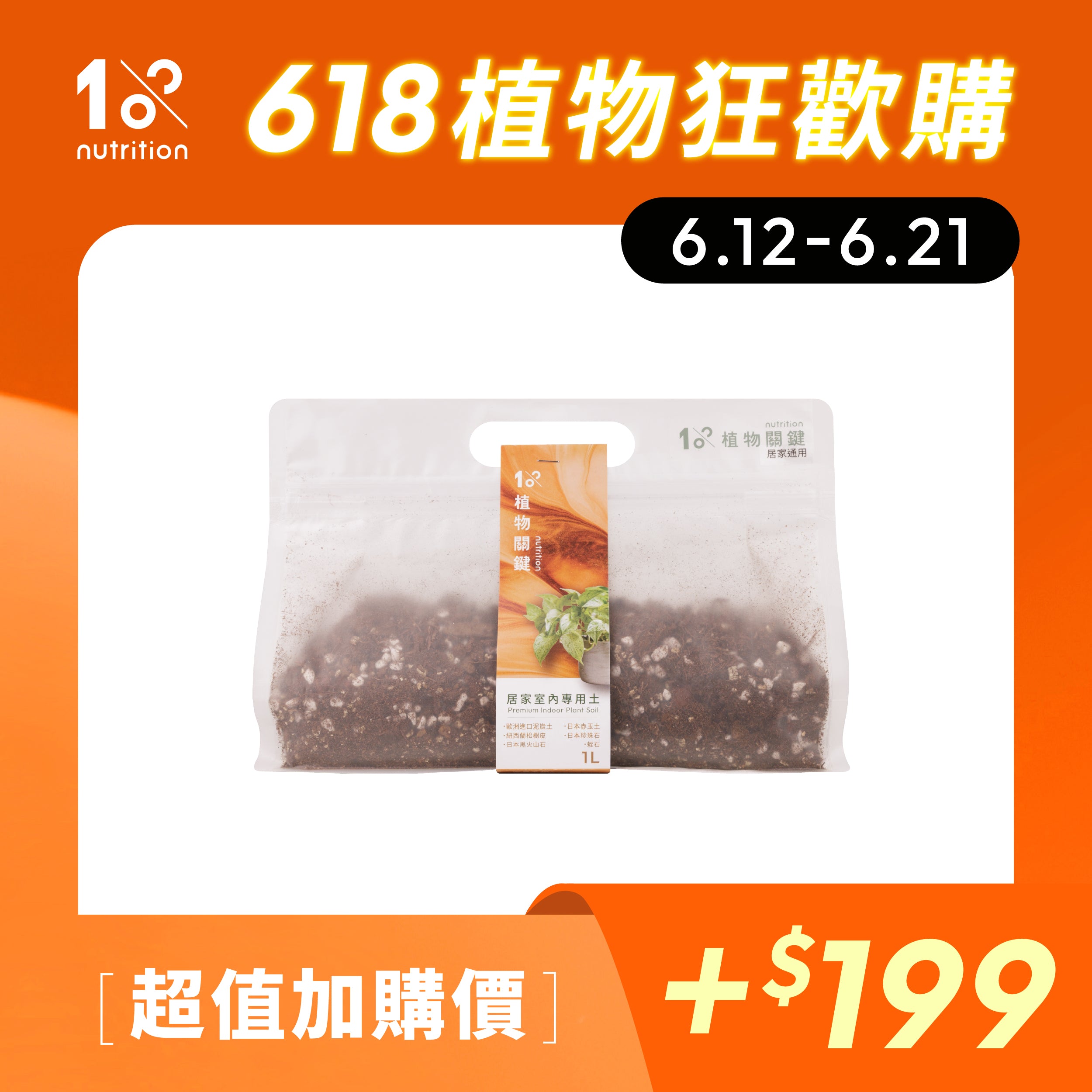 1%植物關鍵 室內植物專用土加購,適合觀葉植物與居家植栽換盆使用