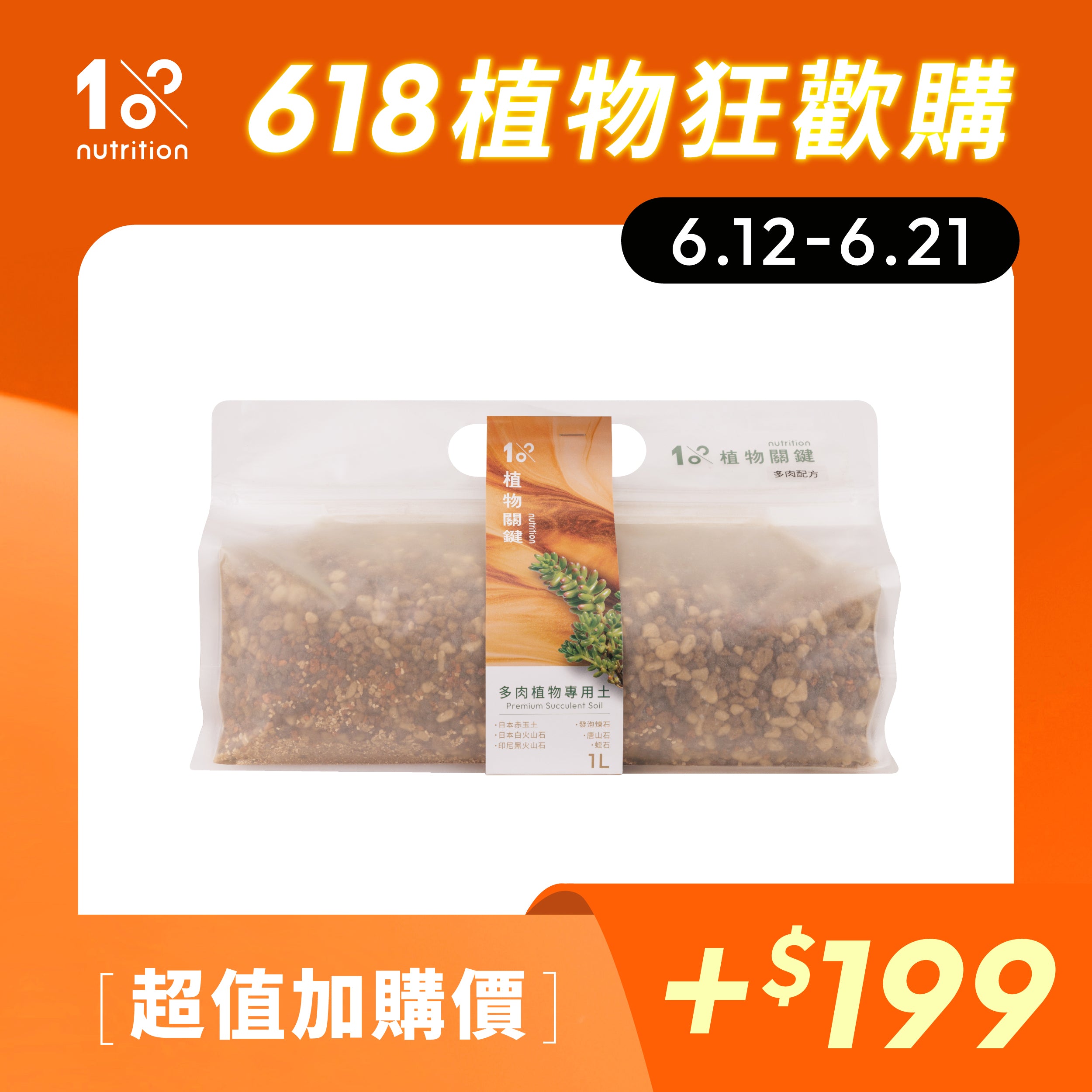 1%植物關鍵 多肉植物專用土加購,適合居家植栽換盆使用