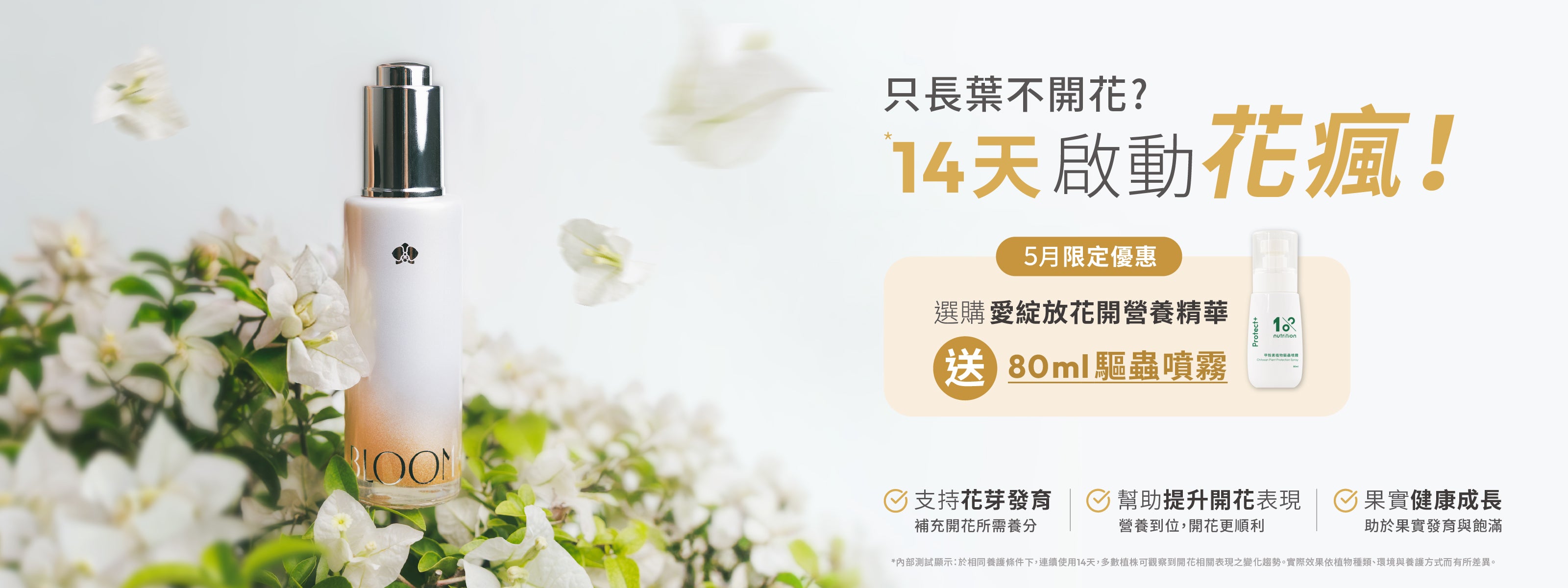 Bloom+ 愛綻放開花營養精華開花肥料,主打改善只長葉不開花困擾,幫助啟動花芽分化與開花節奏,適合蝴蝶蘭、茉莉、月季等居家開花植物日常養護使用;5月活動期間購買 Bloom+ 開花營養精華即贈驅蟲噴霧。