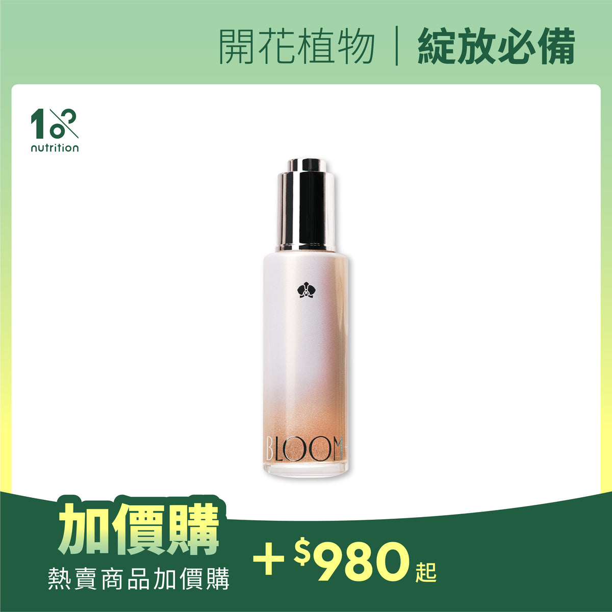 加價購 |Bloom+ 愛綻放花開營養精華