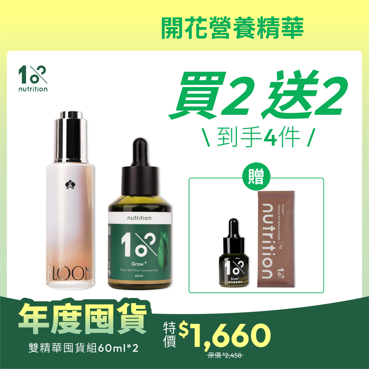 年度囤貨|超值買2送2|綠葉開花雙精華