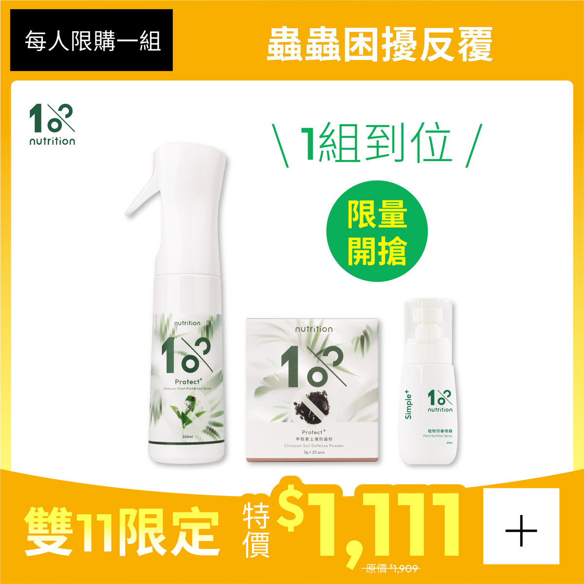 熱銷嚐鮮|1111限定|植株蟲害防護組