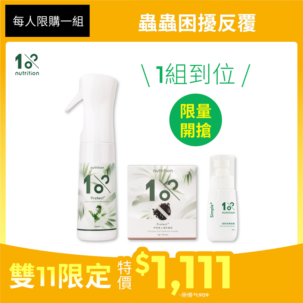 熱銷嚐鮮|1111限定|植株蟲害防護組