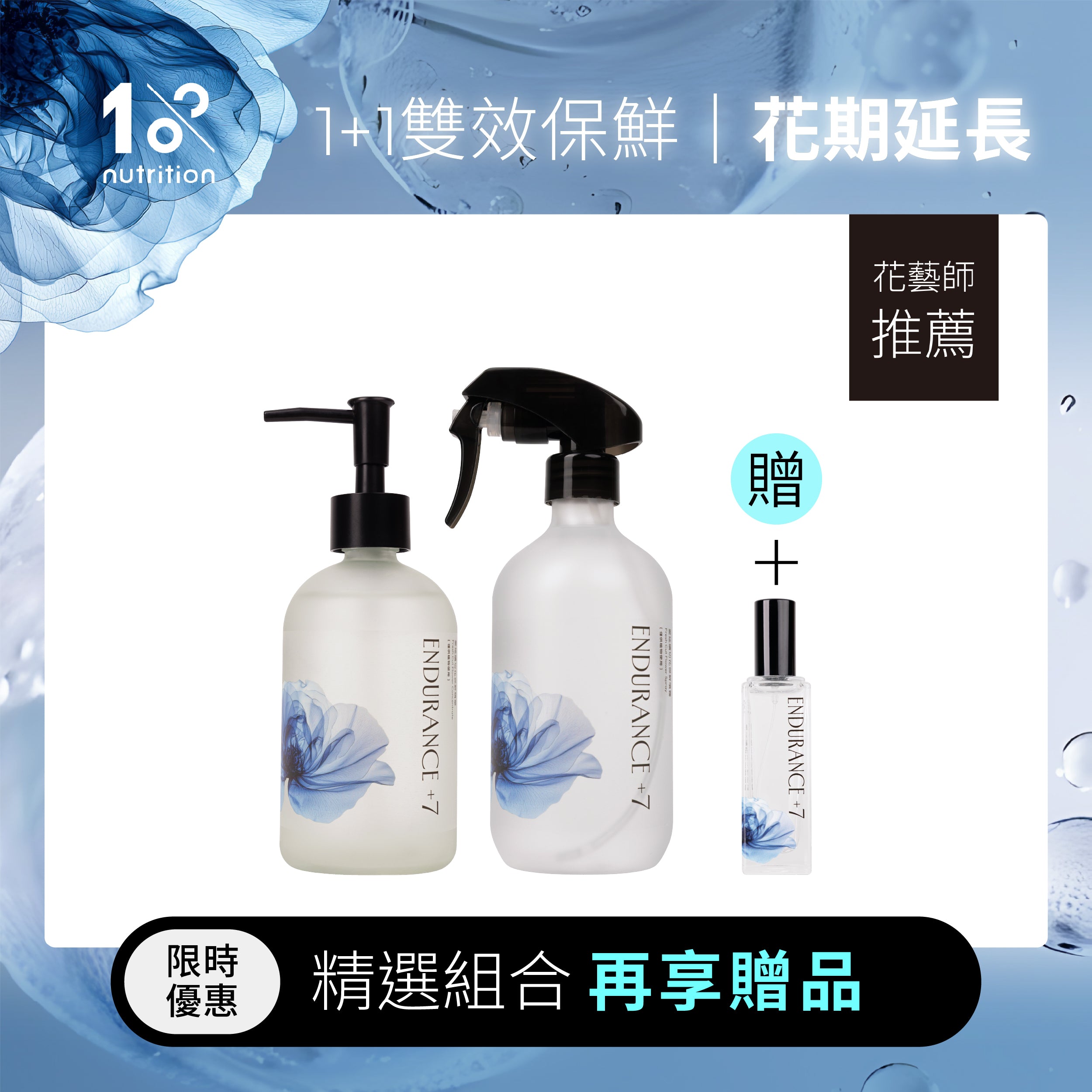 1%植物關鍵 Endurance+7 鎖鮮噴霧與保鮮精華雙效組,花藝師推薦,限時優惠再享隨身鎖鮮噴霧贈品