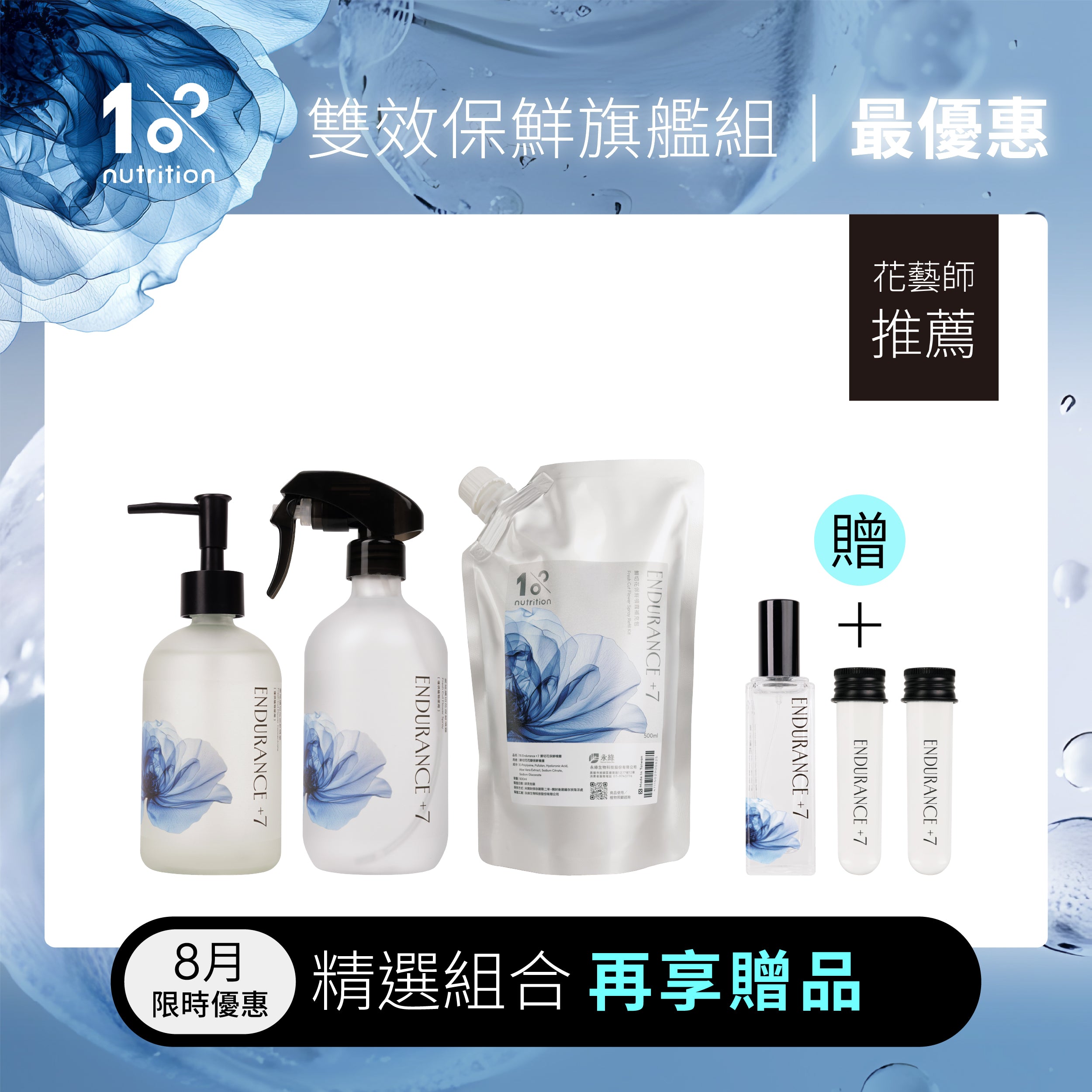 1%植物關鍵 Endurance+7 鮮花雙效保鮮旗艦組,內含保鮮噴霧、精華與補充包,8月限時優惠再享贈品