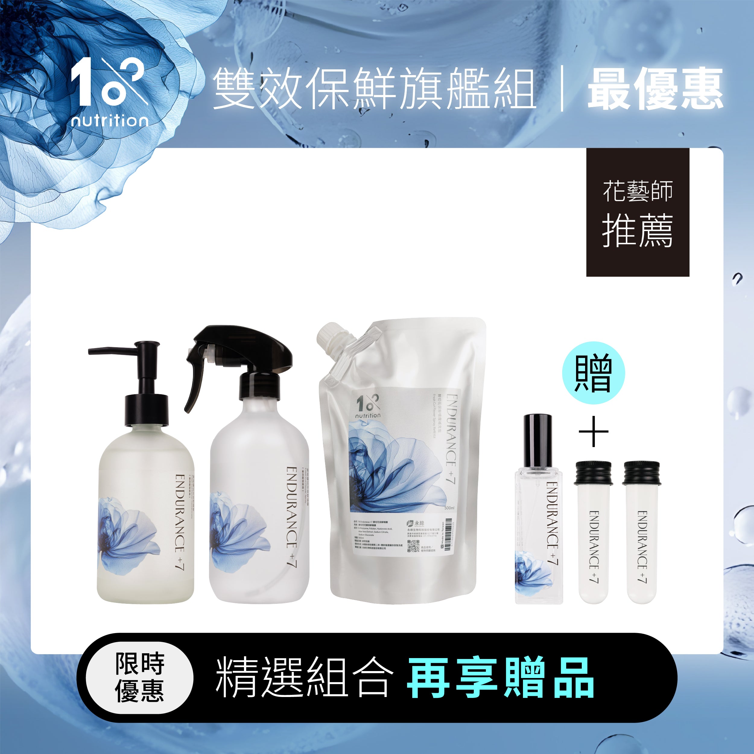 1%植物關鍵 Endurance+7 鮮花雙效保鮮旗艦組,內含保鮮噴霧、精華與補充包,限時優惠再享贈品