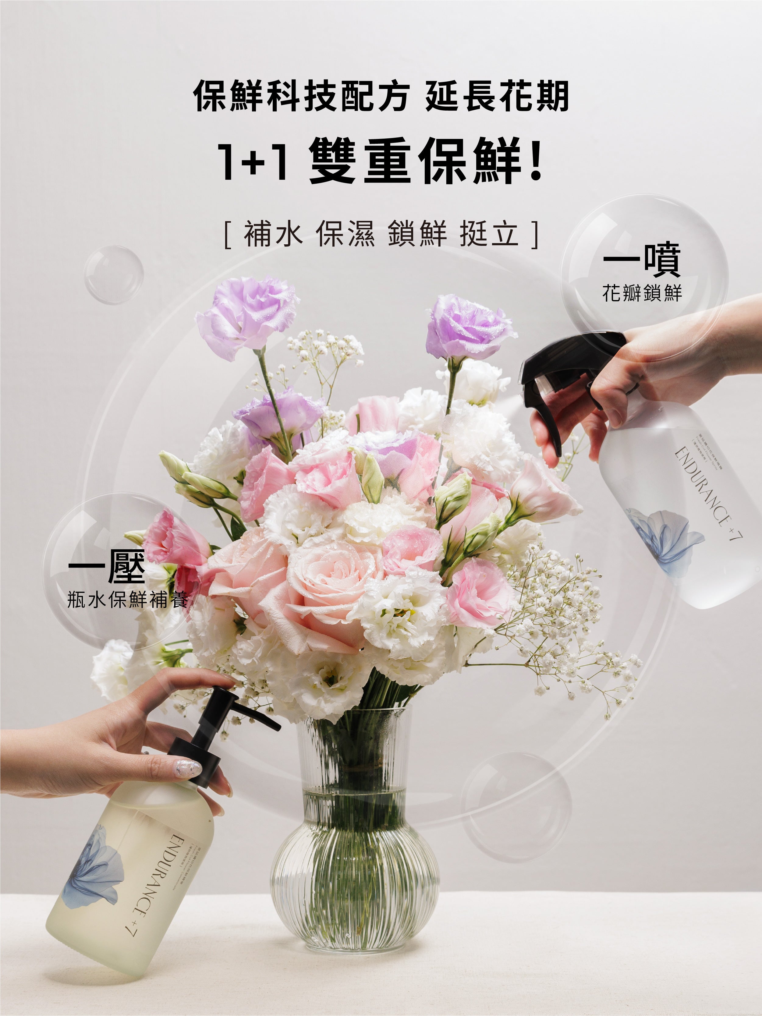 1%植物關鍵 Endurance+7 鮮花保鮮大組合,保鮮噴霧鎖住花瓣新鮮,保鮮精華為瓶水抗菌補養,雙效保鮮使花朵持久挺立