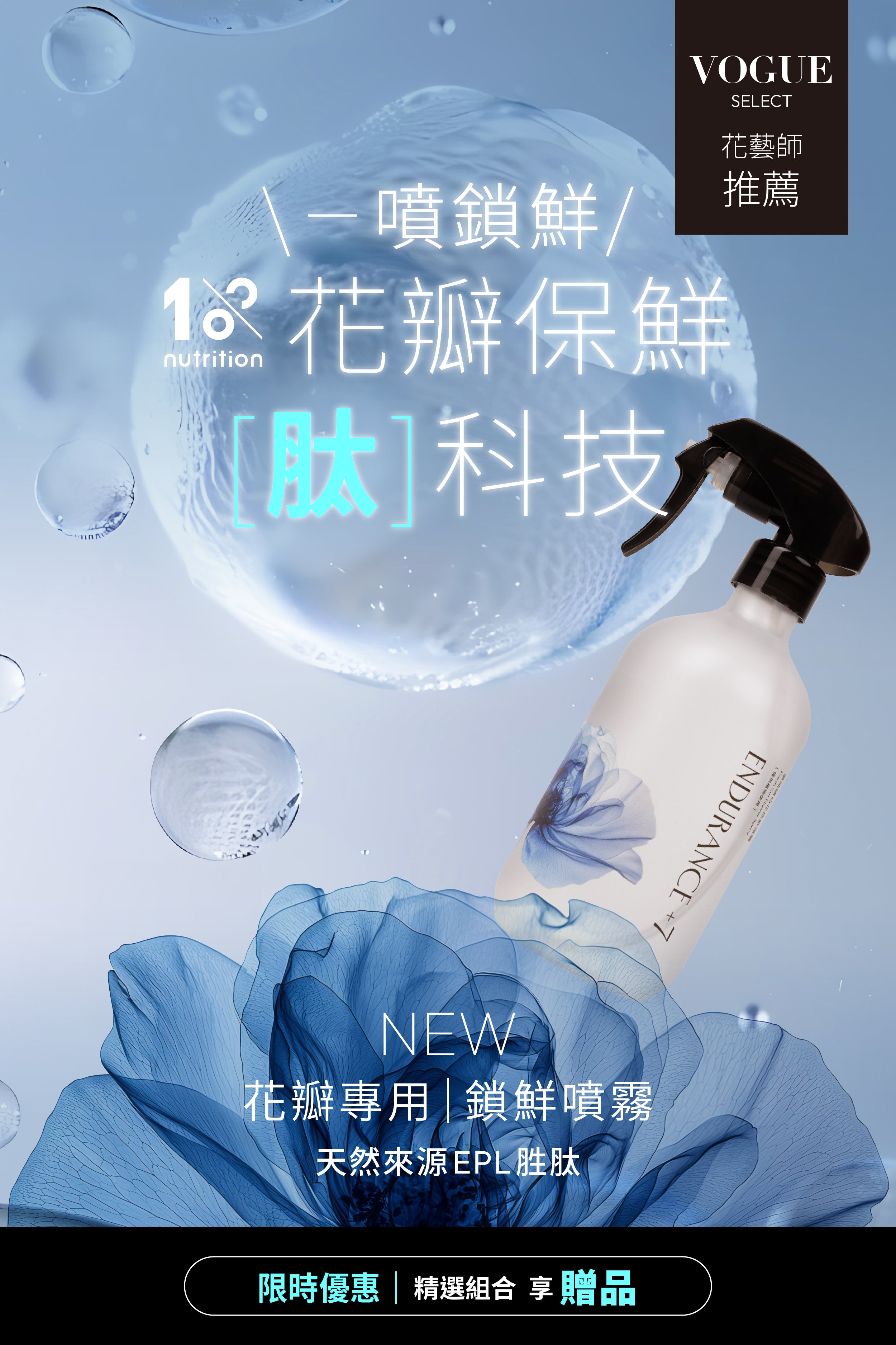 1%植物關鍵 Endurance+7 花瓣鎖鮮噴霧,採用EPL天然來源肽配方,幫助花瓣鎖鮮,限時優惠精選組合再享贈品