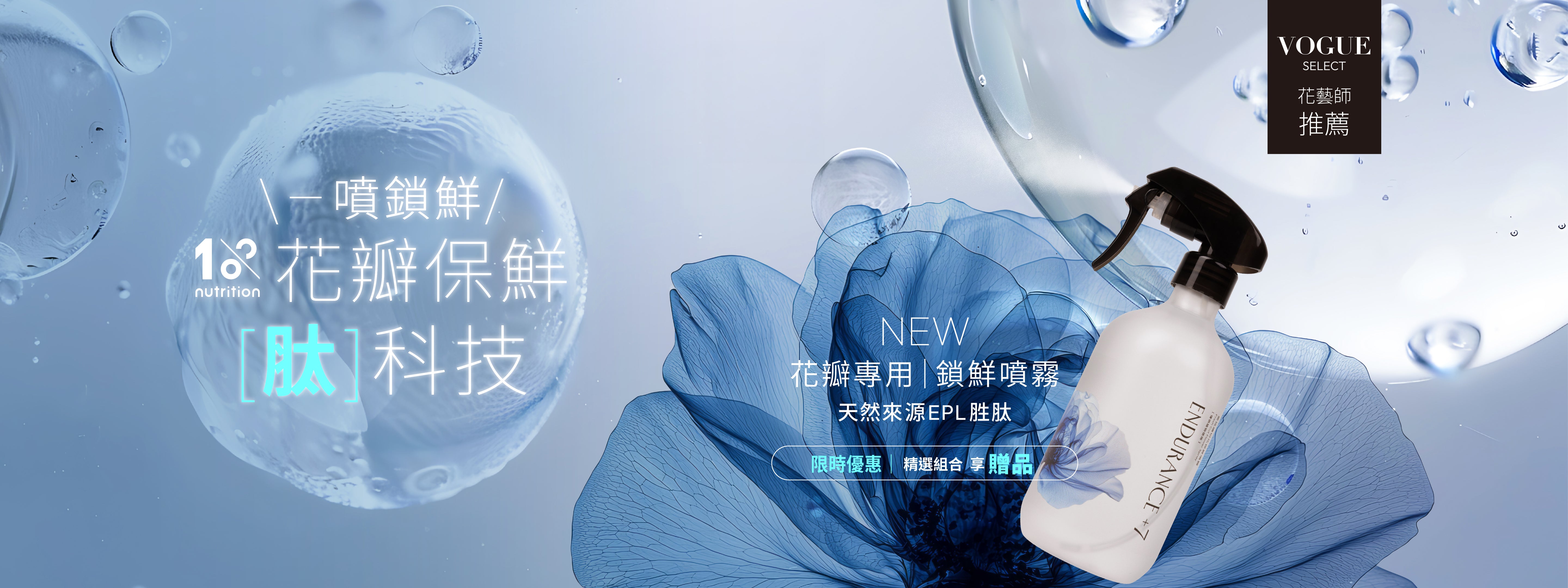 1%植物關鍵 Endurance+7 鮮花保鮮噴霧,花瓣專用鎖鮮噴霧採用天然來源 EPL 胜肽,幫助花瓣維持水潤、延緩凋零