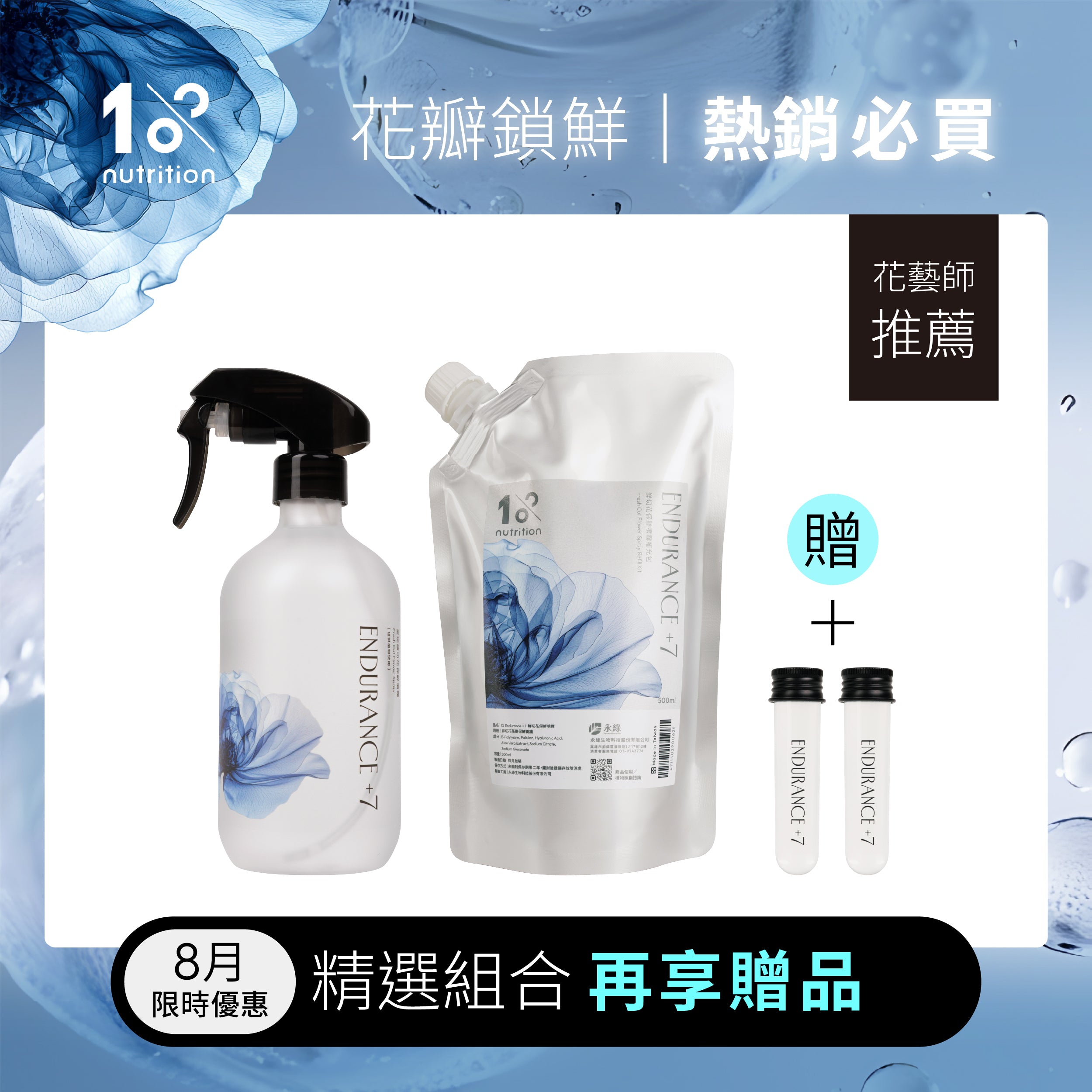 1%植物關鍵 Endurance+7 花瓣保鮮噴霧與500ml補充包熱銷組合,花藝師推薦使用,再贈兩管保鮮精華