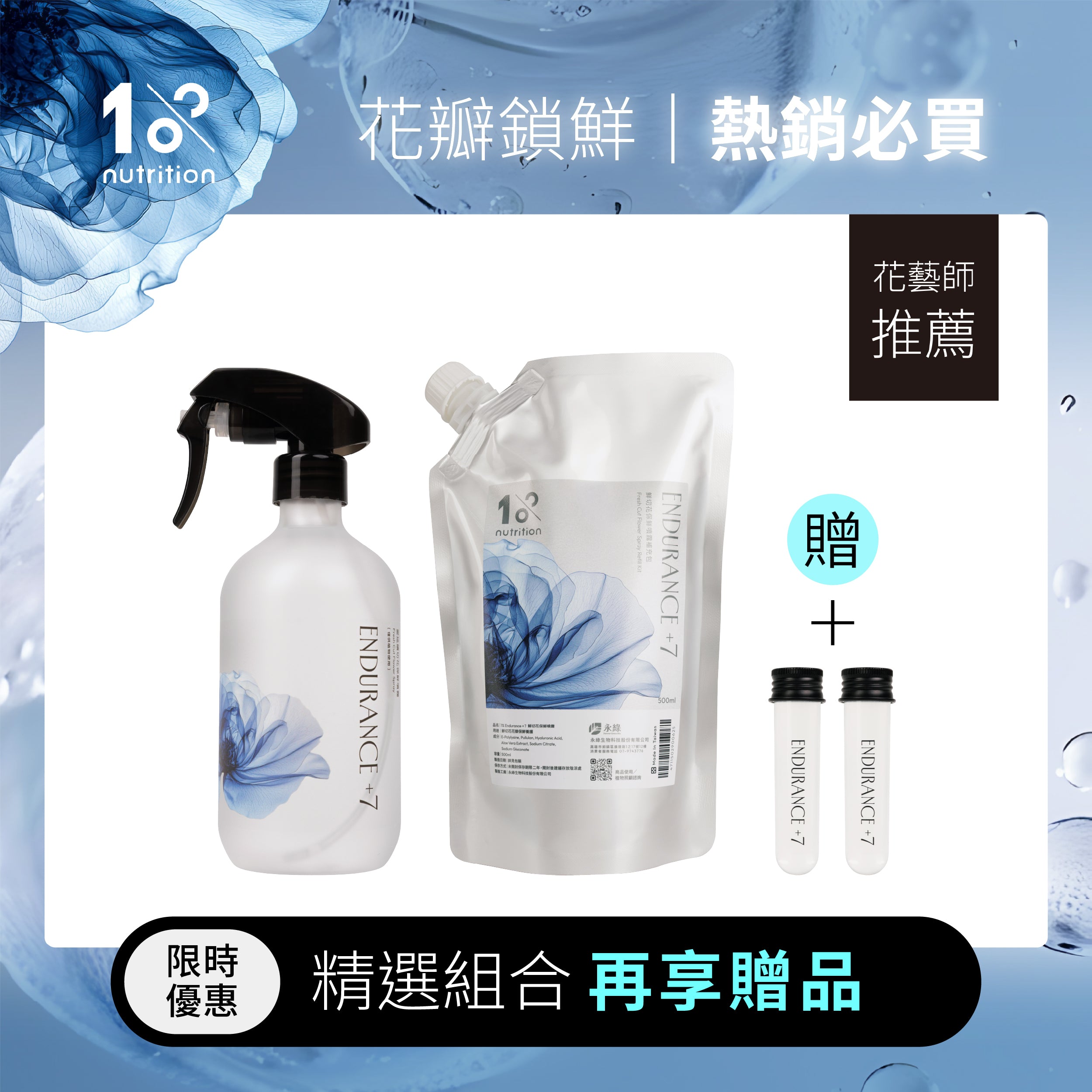 1%植物關鍵 Endurance+7 鮮花保鮮噴霧與500ml補充包組合,適合居家鮮花週花養護,幫助花瓣保濕、鎖鮮並幫助延長瓶插觀賞期