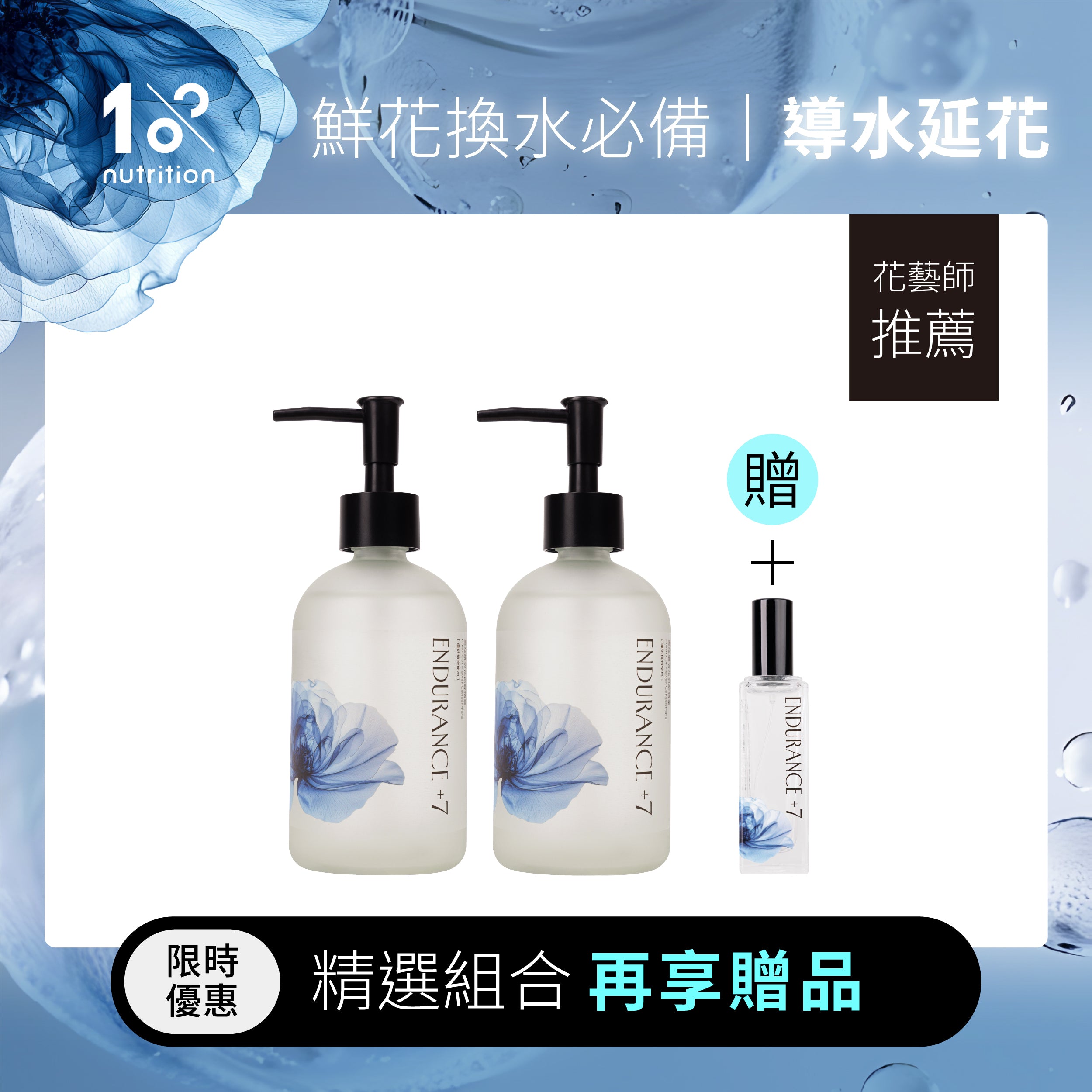 1%植物關鍵 Endurance+7 鮮花保鮮精華雙瓶組,換水時為鮮花補充養分、淨化水質幫助延長瓶插觀賞期,再贈隨身保鮮噴霧瓶