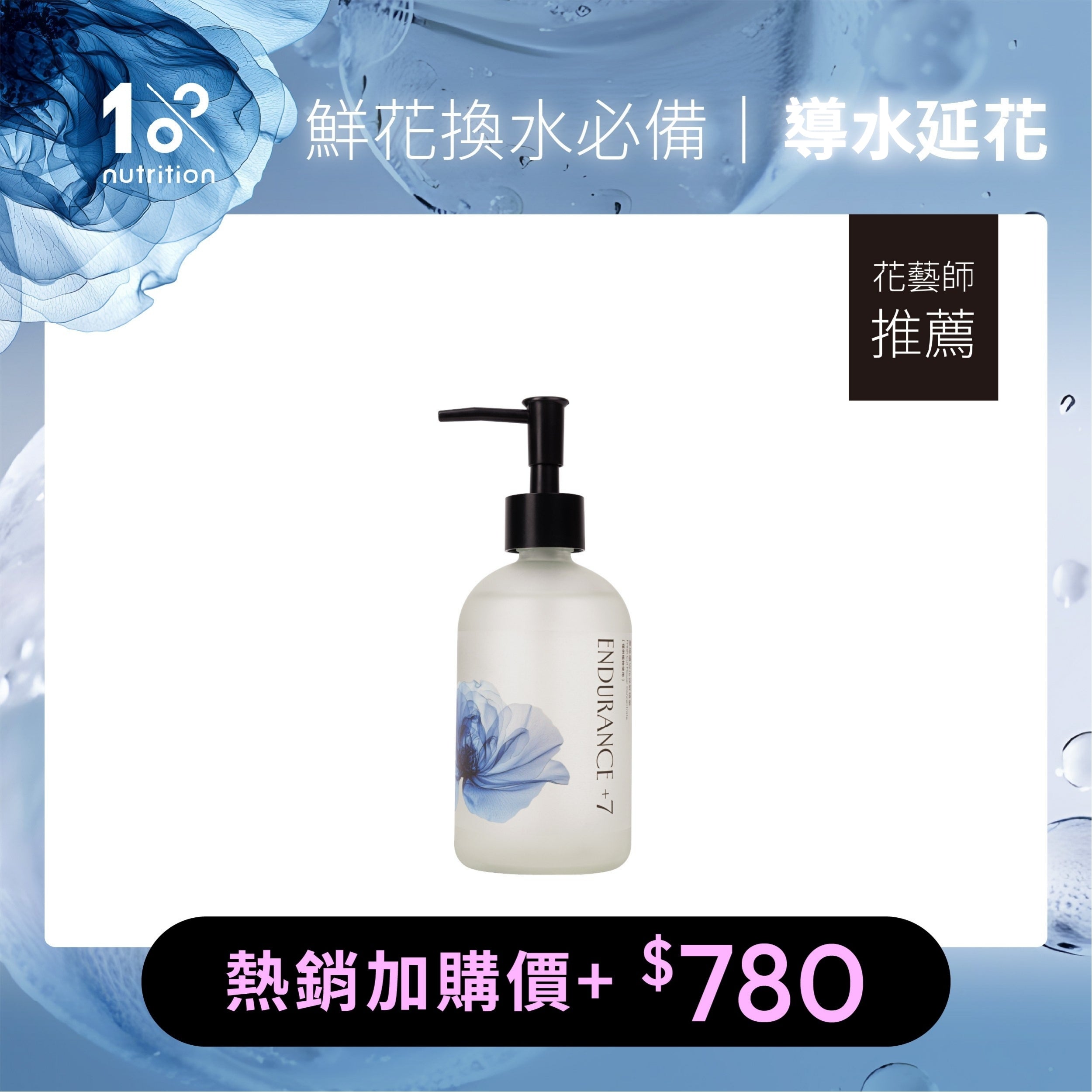 1%植物關鍵 Endurance+7 鮮花保鮮精華,換水時加入花瓶水中補充養分、抑菌延長花期,加購價780元