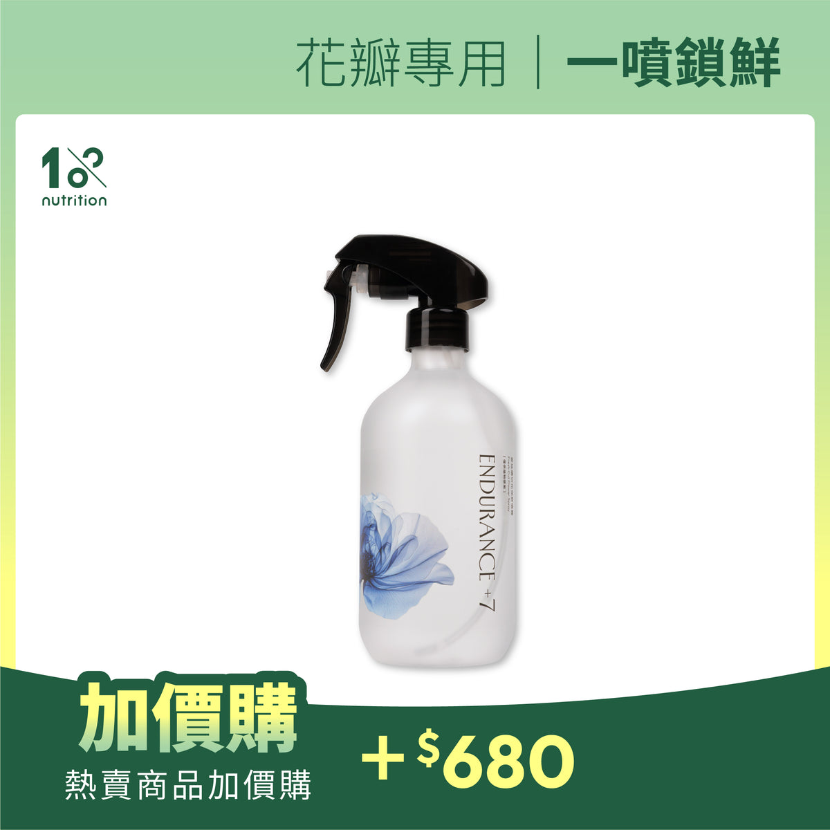 加價購|Endurance +7 花瓣鎖鮮噴霧500ml