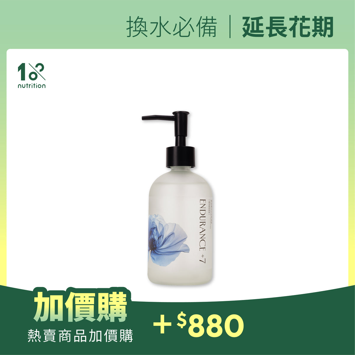 加價購|Endurance+7 鮮花保鮮精華 400ml