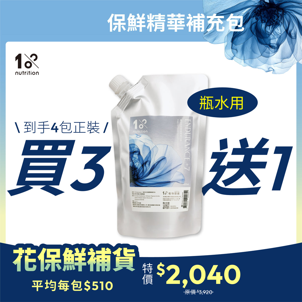 鮮花保鮮買3送1|瓶水保鮮精華補充包