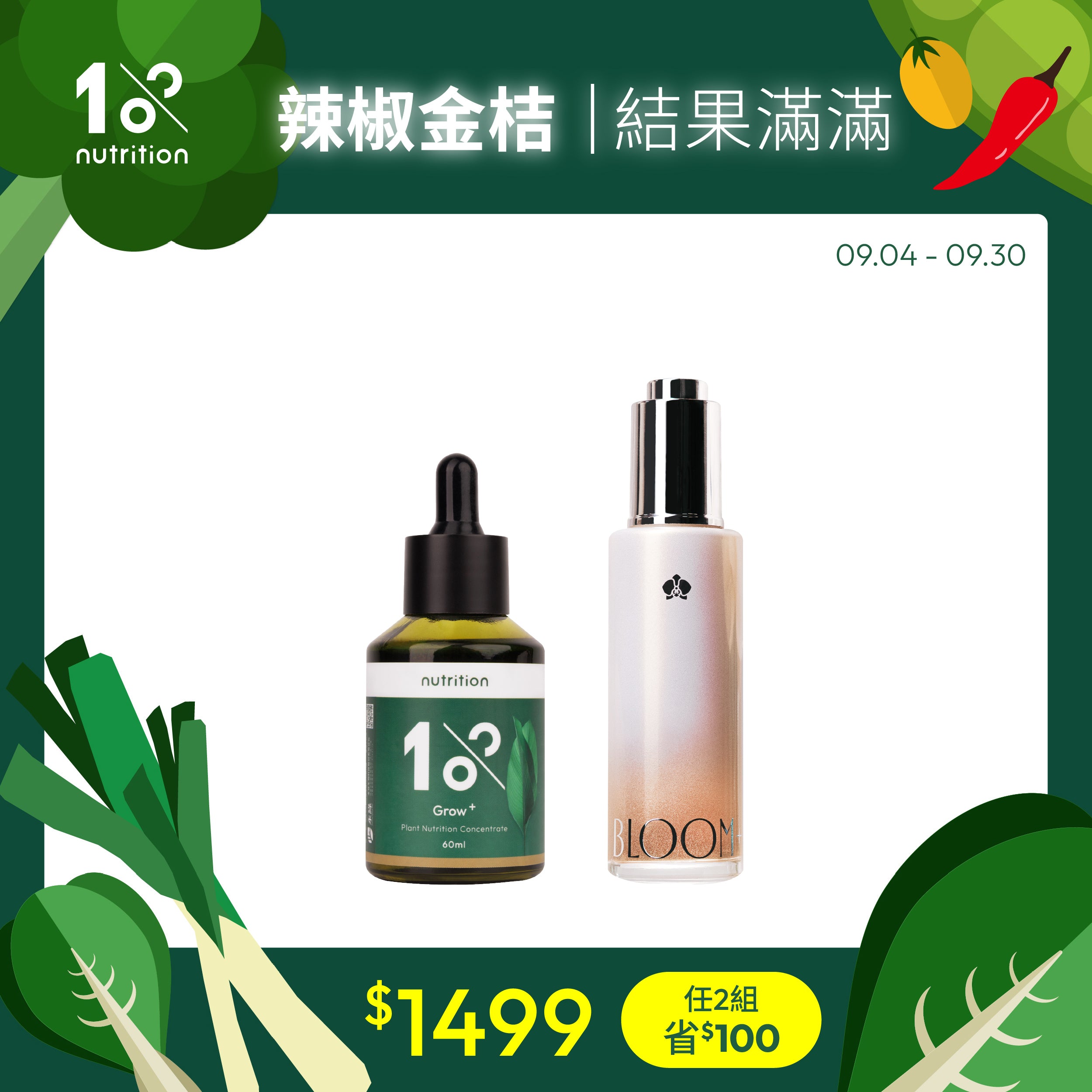 1%植物關鍵 Grow+植物營養精華搭配Bloom+盆花營養精華的開花結果配方,適合辣椒、金桔等開花結果植物日常營養照護,雙精華全方位照顧植物非花期與開花結果期。