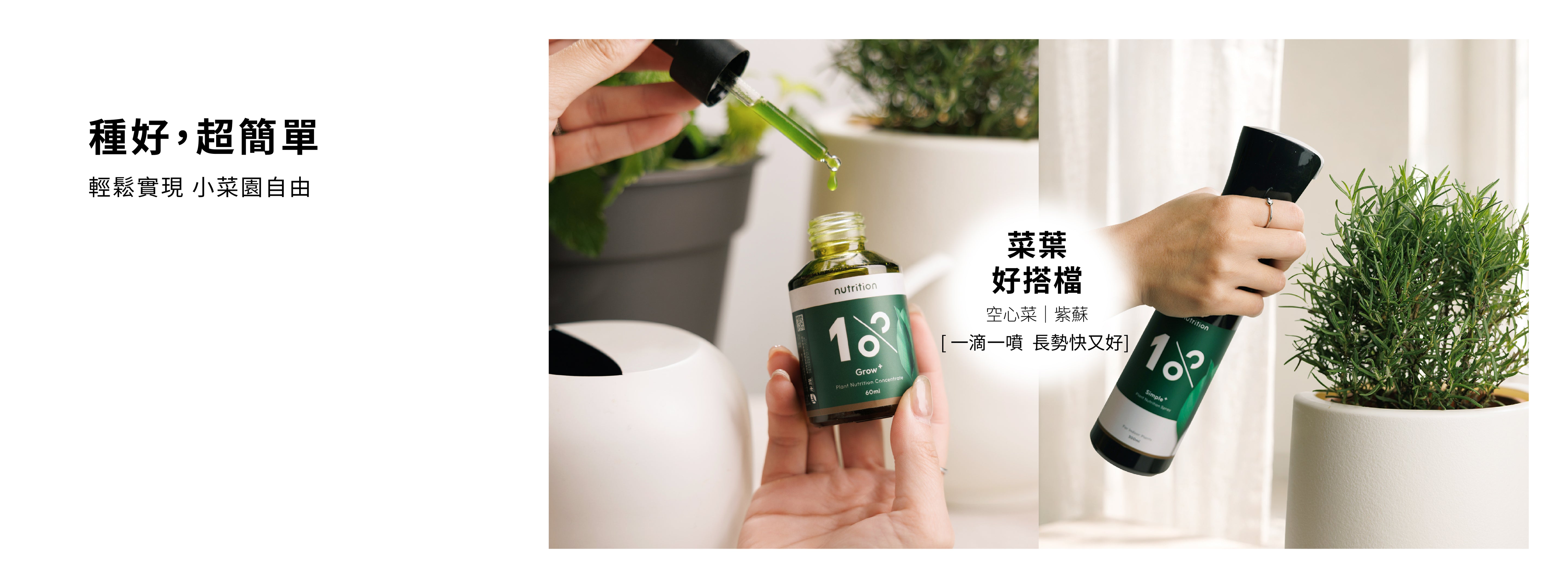 1%植物關鍵 Grow+ 植物營養精華搭配植物營養噴霧,適合空心菜、紫蘇及香草植物日常生長養護