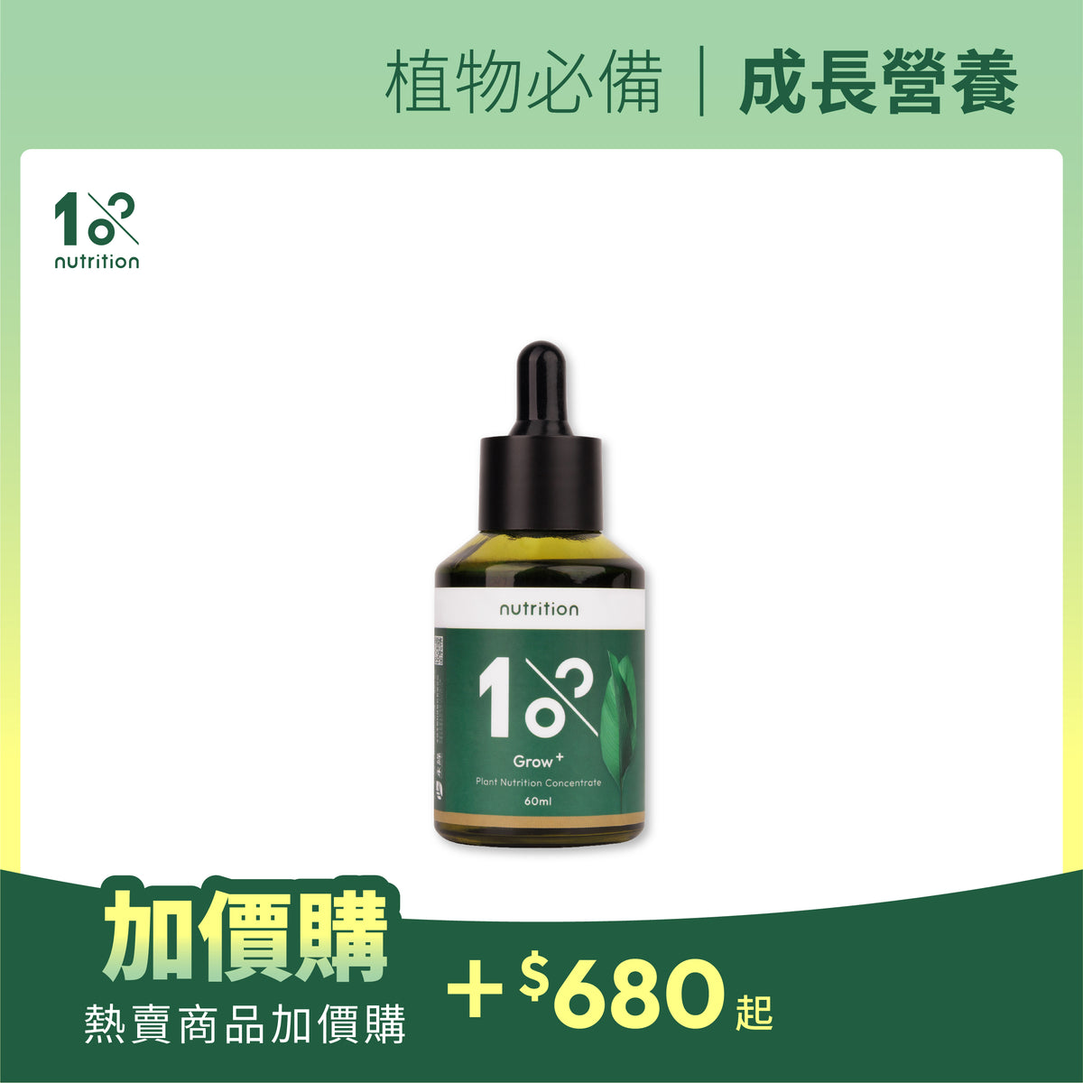 加價購|1%植物營養精華 60 ml (營養液)