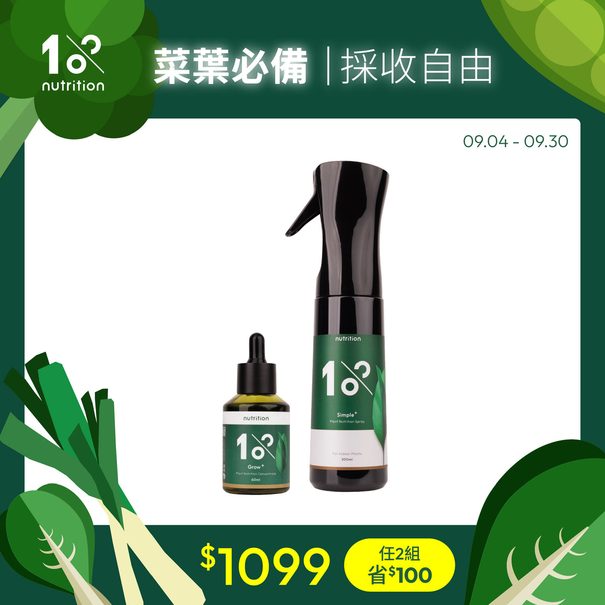 1%植物關鍵 Grow+植物營養精華搭配Simple+植物營養噴霧,提供葉菜日常營養補充,適合居家種菜與採收養護。