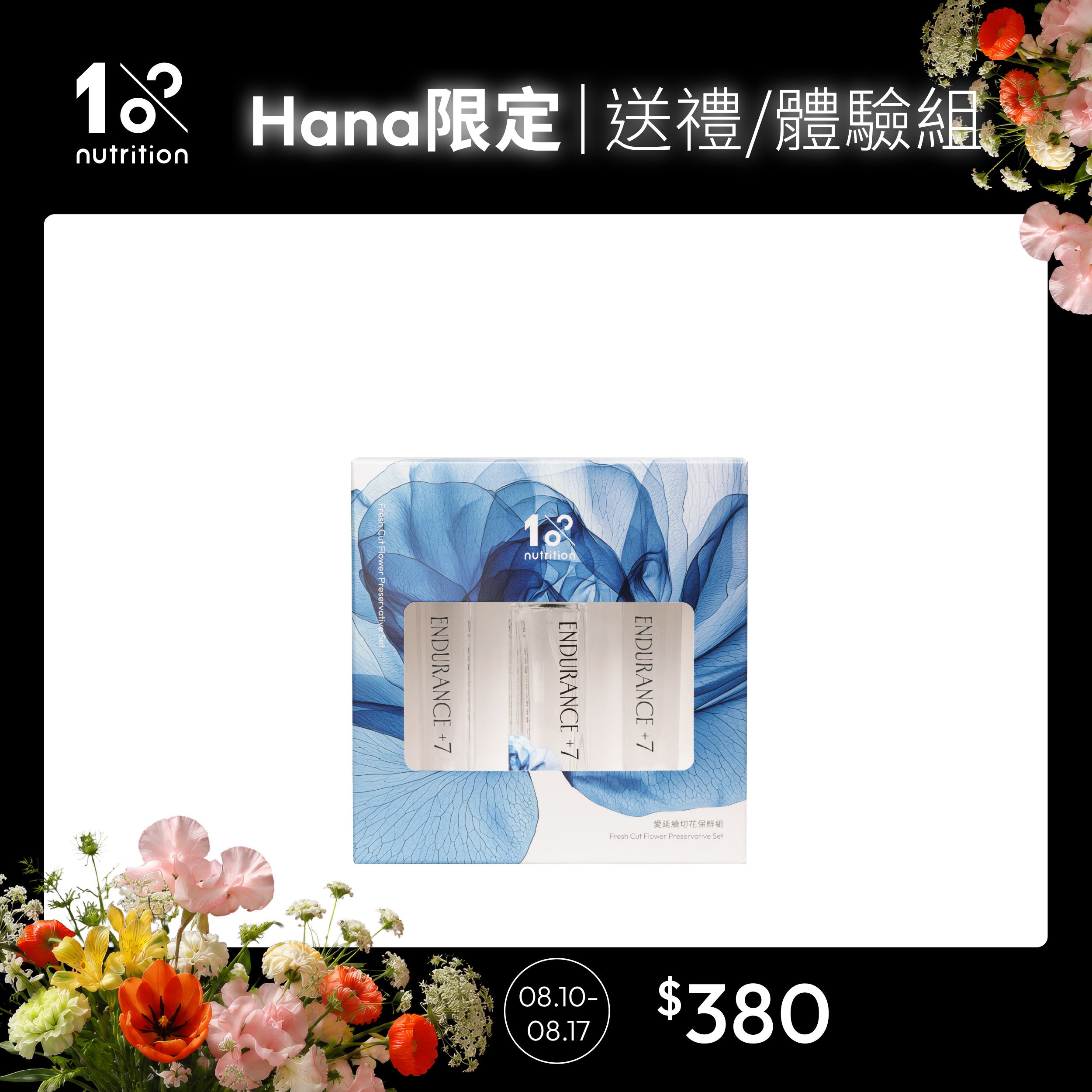 【Hana團購】1%植物關鍵 Endurance+7 鮮花保鮮精華體驗組,換水時加入花瓶水中補充養分,適合送禮與初次體驗