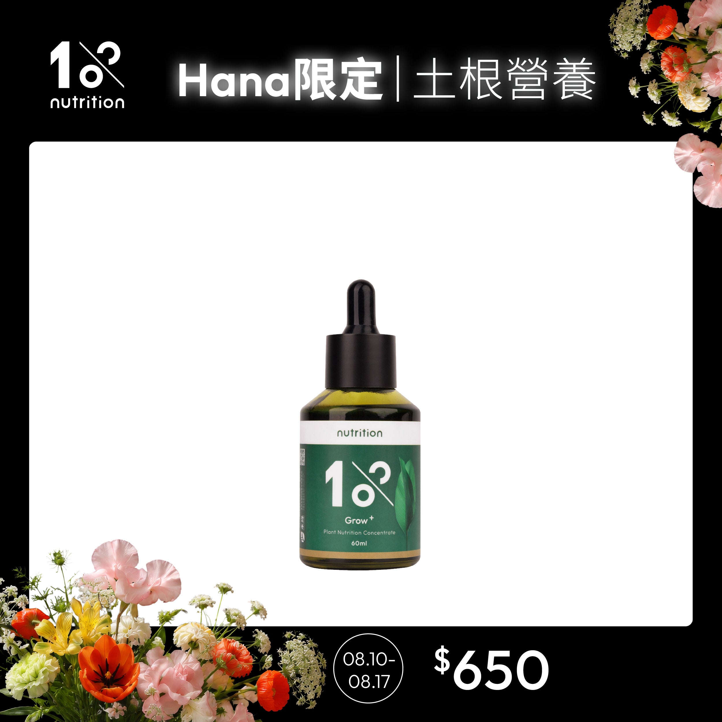 【Hana團購】1%植物關鍵 Grow+植物營養精華60ml,補充植物生長所需養分,支持根系與新芽日常養護