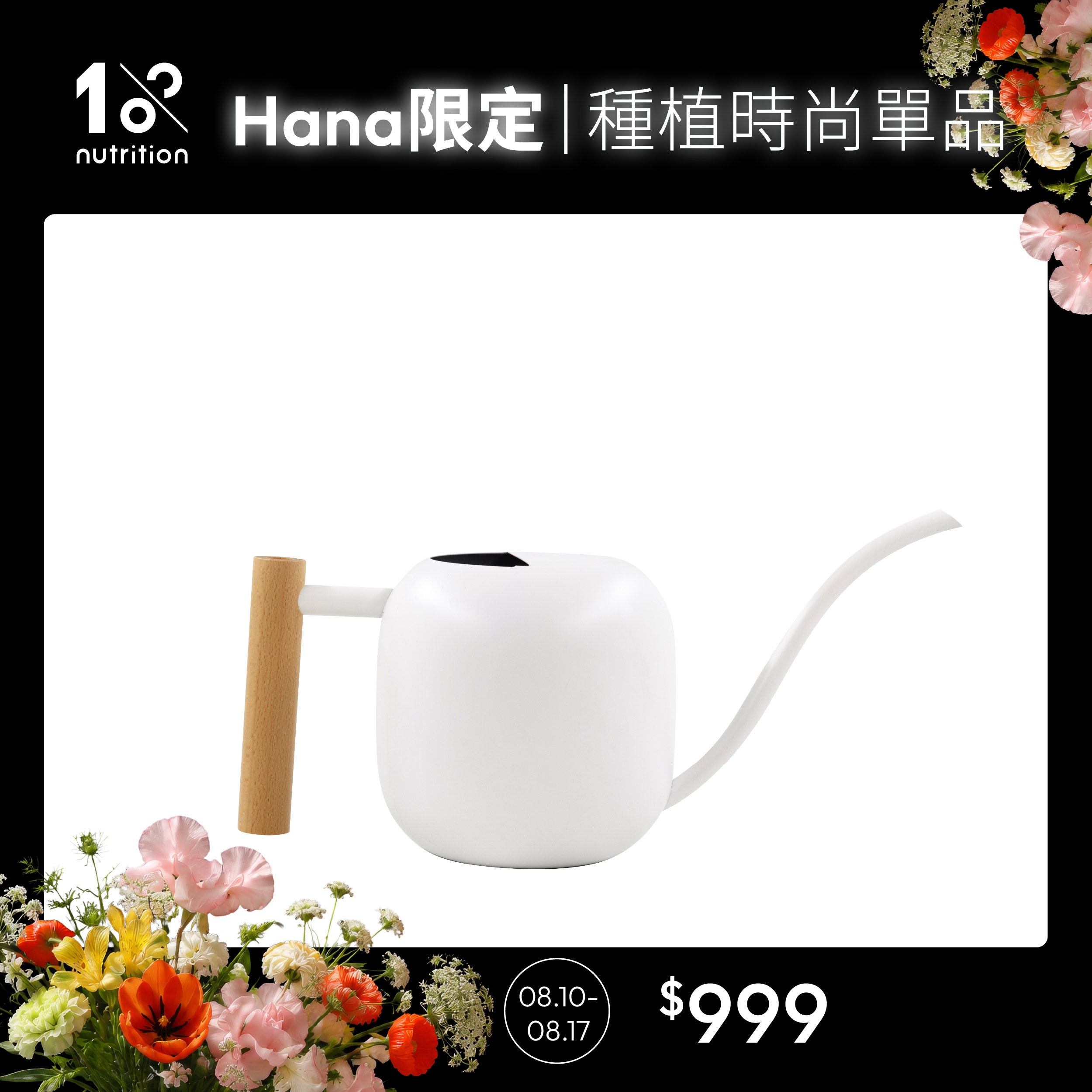 【Hana團購】1%植物關鍵 Hana團購限定白色長嘴澆水壺,適合室內植栽精準澆水與日常養護