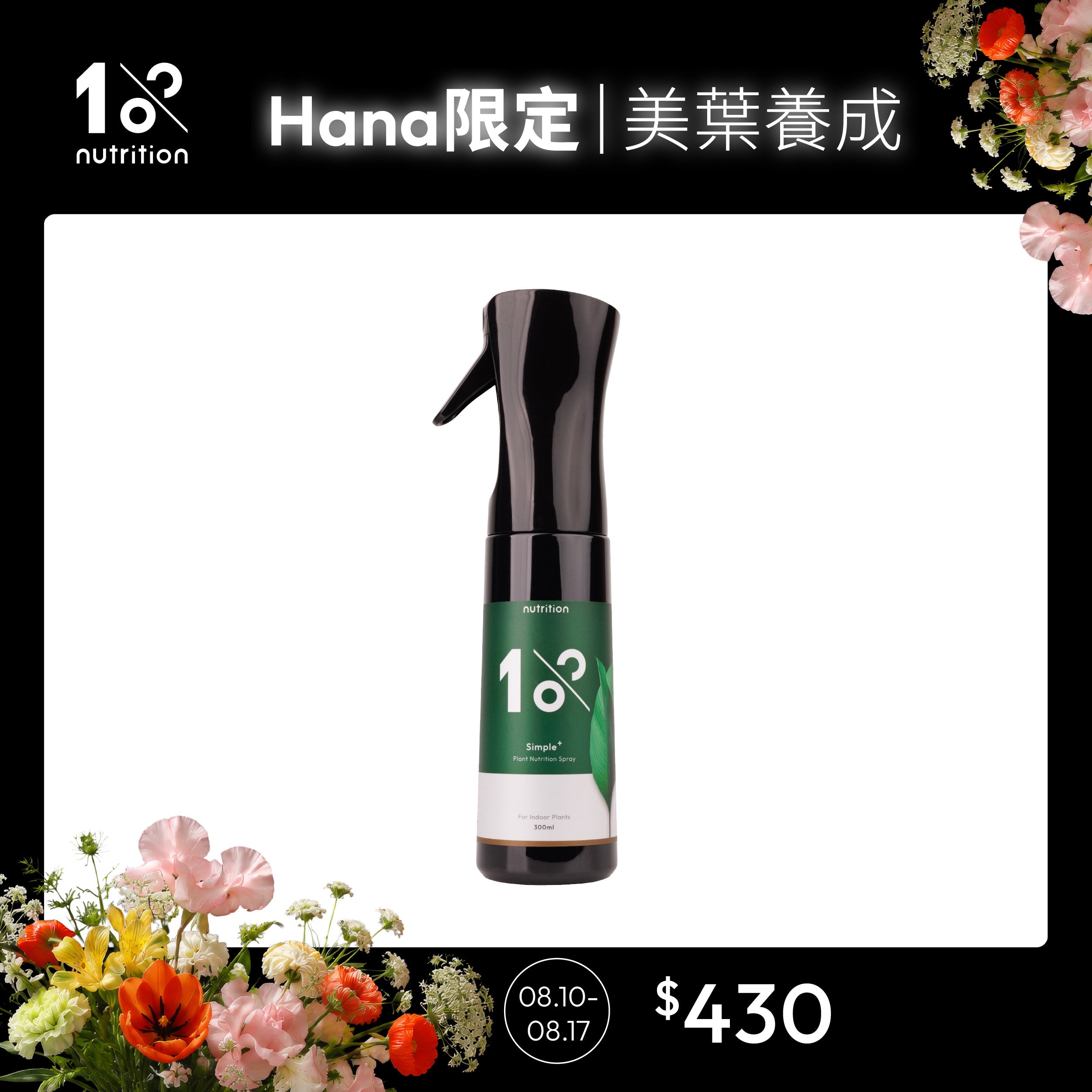 【Hana團購】1%植物關鍵 Simple+植物營養噴霧300ml,日常噴灑葉片補充養分,幫助養成飽滿美葉