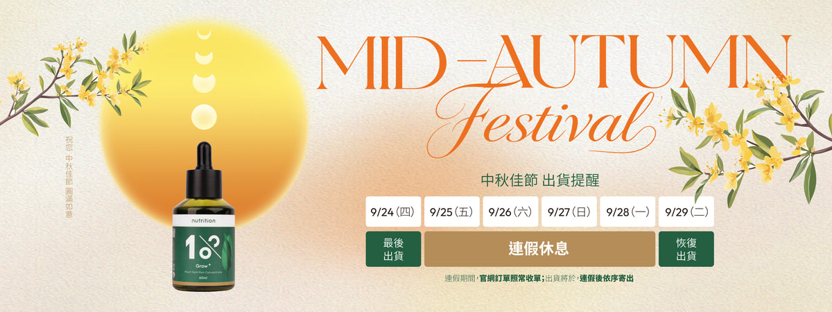 1%植物關鍵中秋連假出貨通知,官網照常接單,9月25日至28日暫停出貨,9月29日起依序寄出