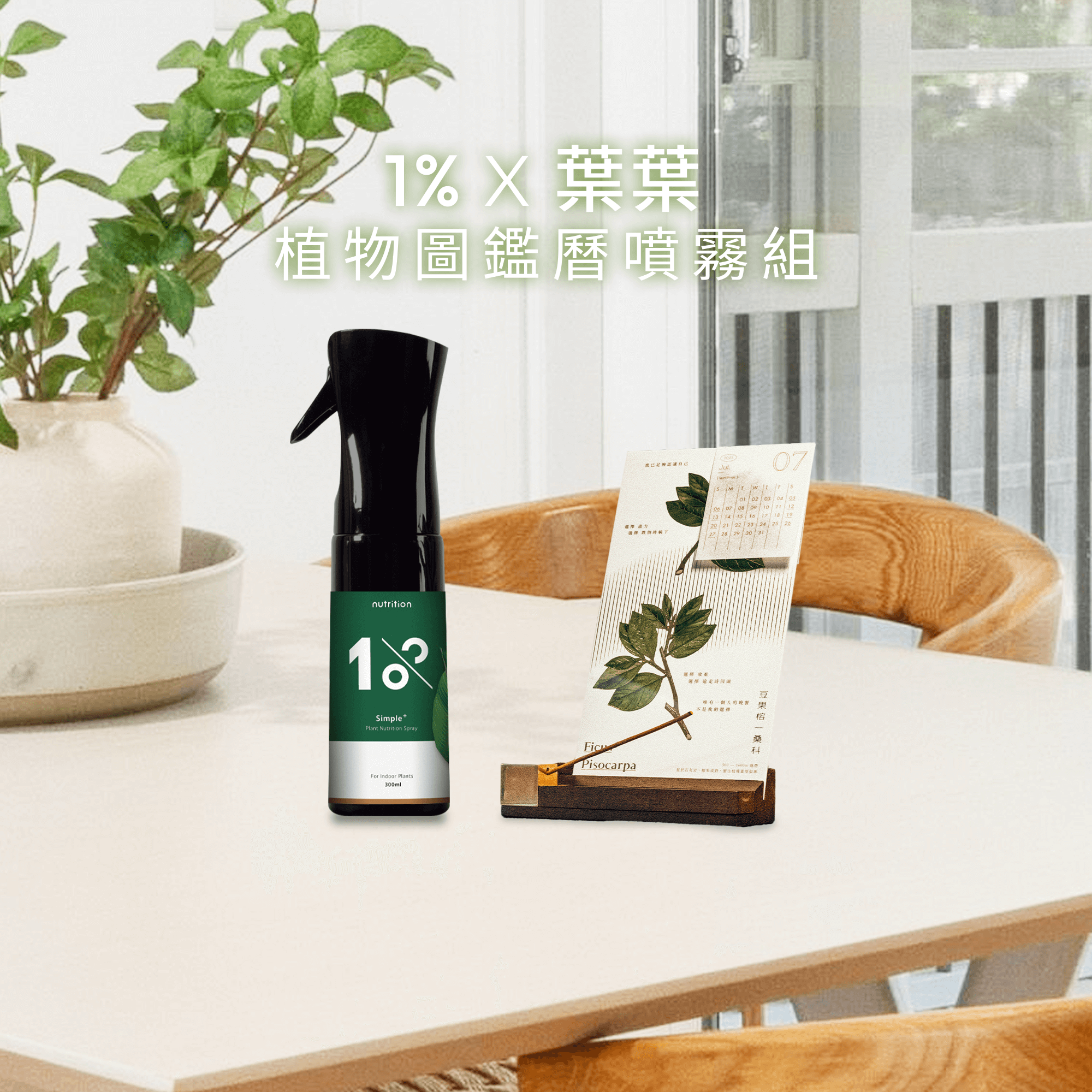 葉葉 限量聯名 植物圖鑑曆噴霧組 附中提袋