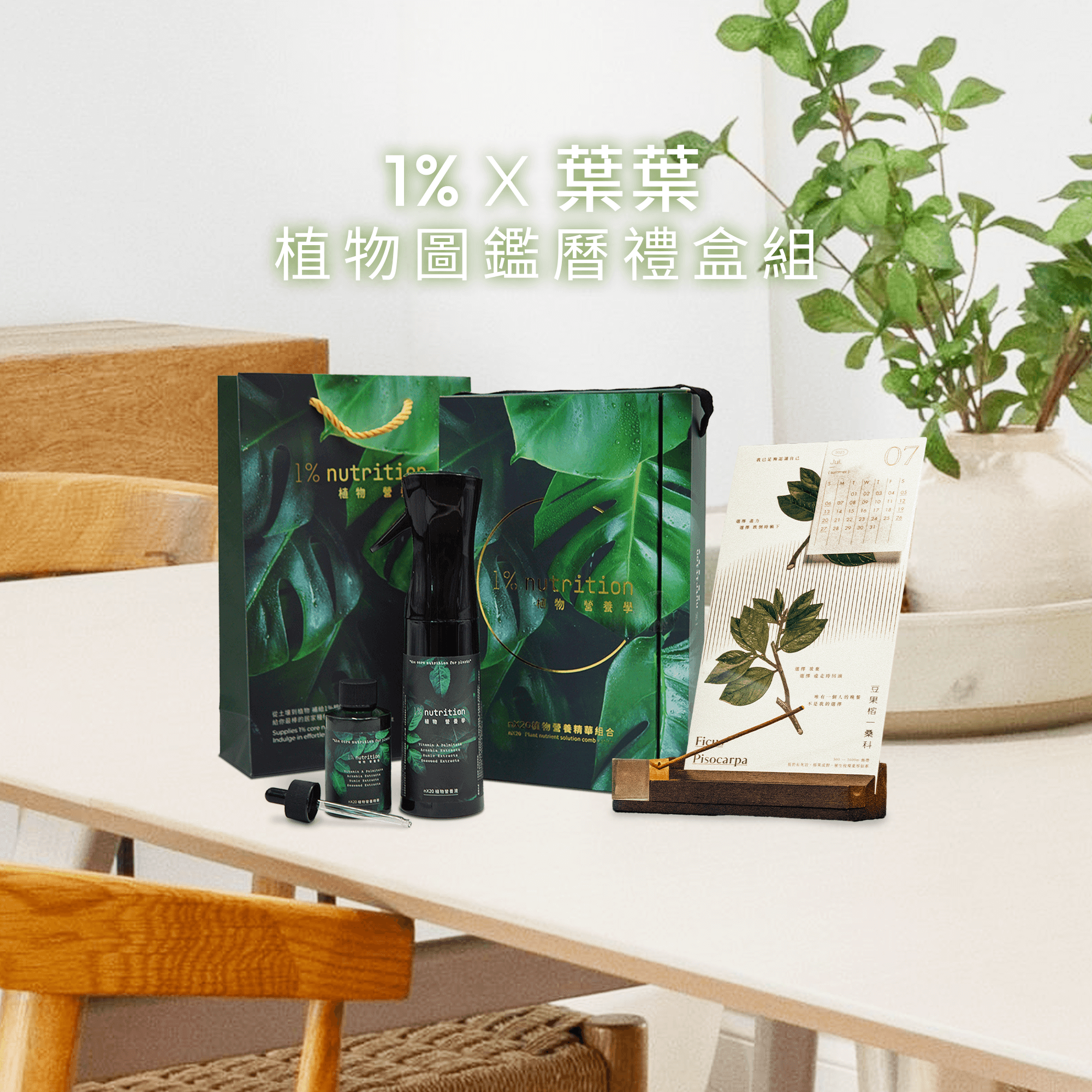 葉葉 限量 植物圖鑑曆禮盒組 附大提袋