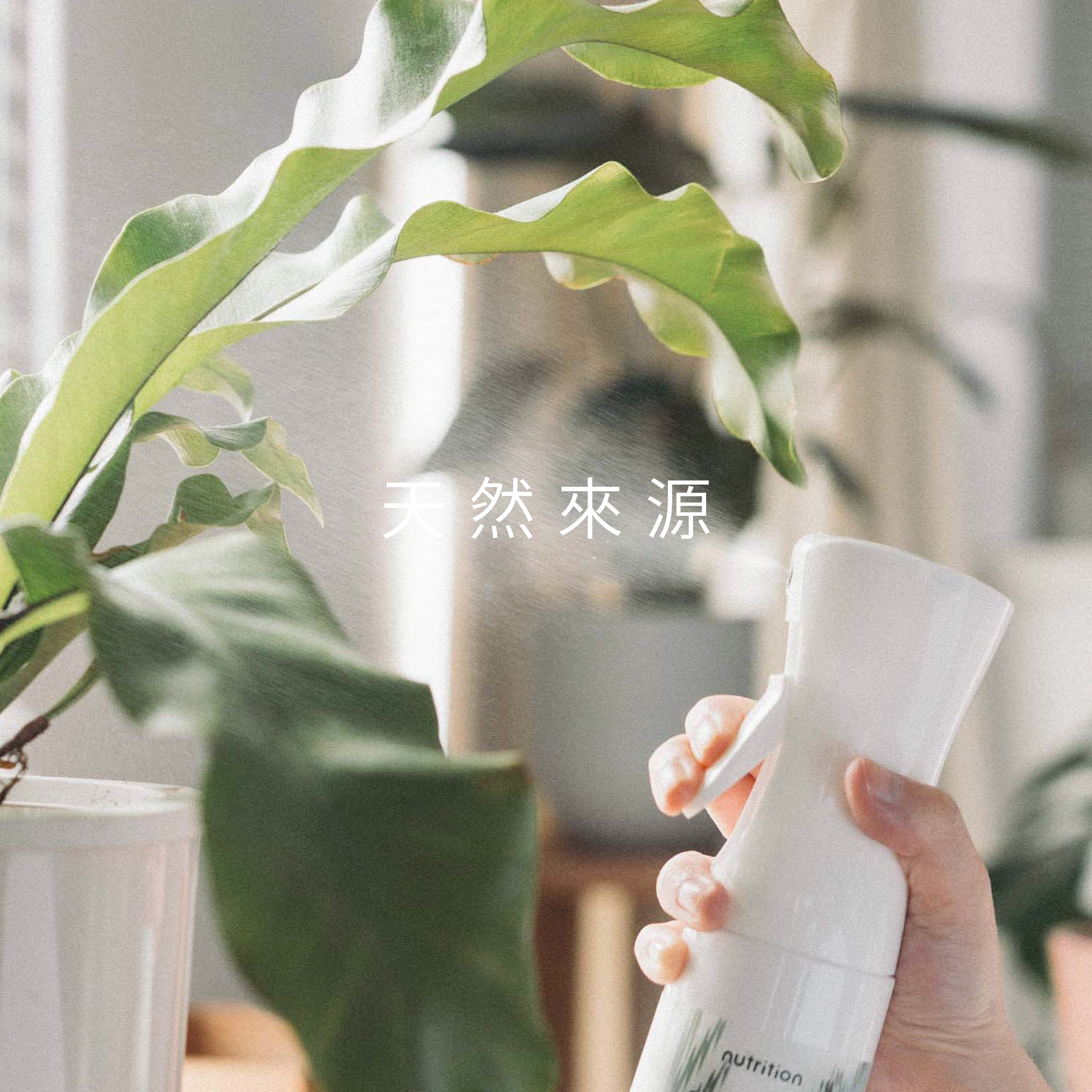 1%植物關鍵 Protect+ 甲殼素植物防護噴霧,採用天然來源成分,直接噴灑植物莖葉進行日常蟲害防護