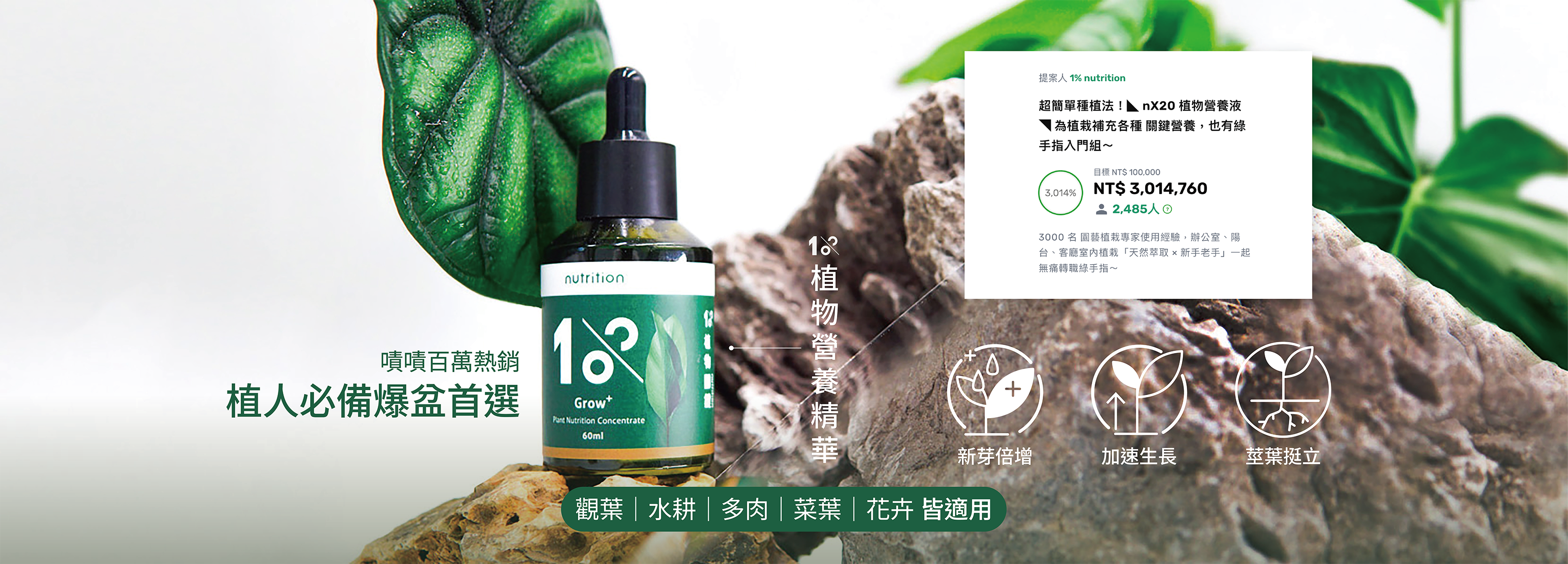 1%植物營養精華