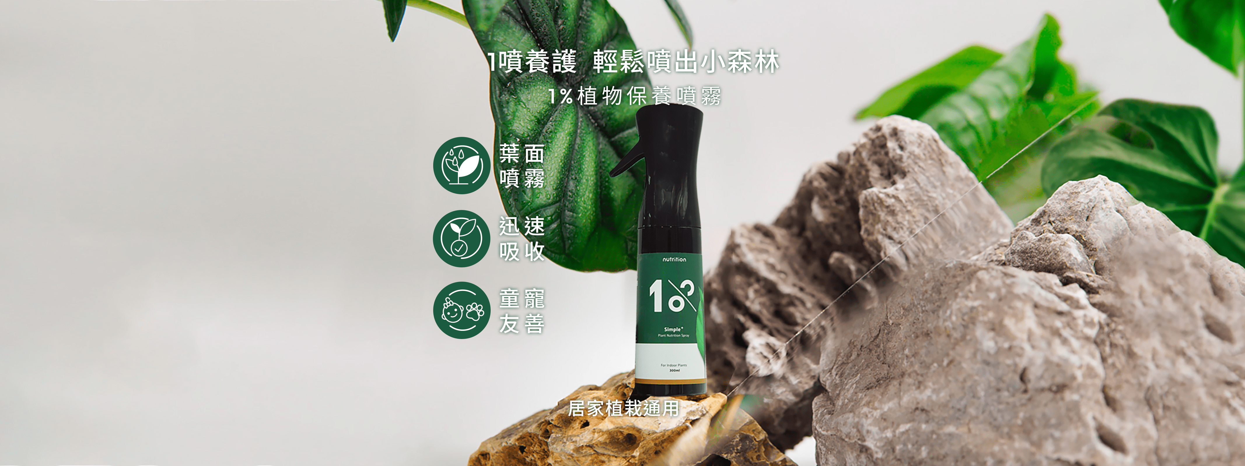 1%植物營養精華