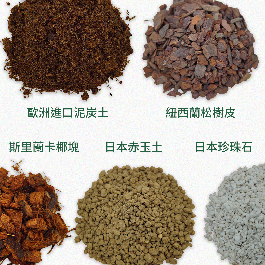 觀葉植物專用土 多肉專用土 歐洲進口泥炭土 紐西蘭松樹皮 斯里蘭卡椰塊 日本赤玉土 日本珍珠石