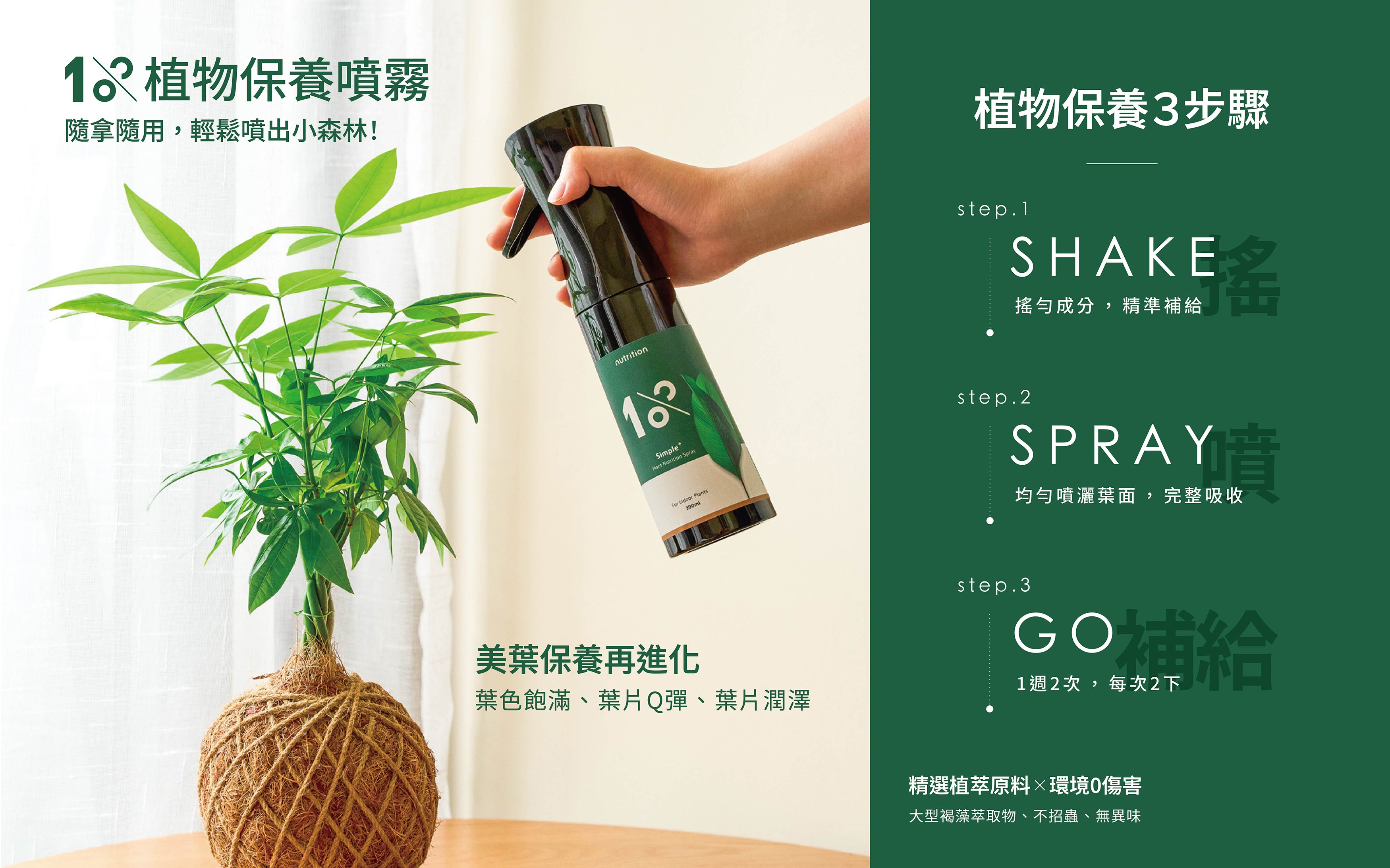 1%植物保養噴霧 隨拿隨用 輕鬆噴出小森林