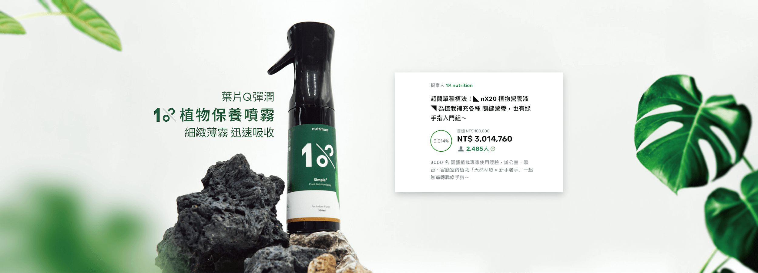 1%植物保養噴霧 300 ml