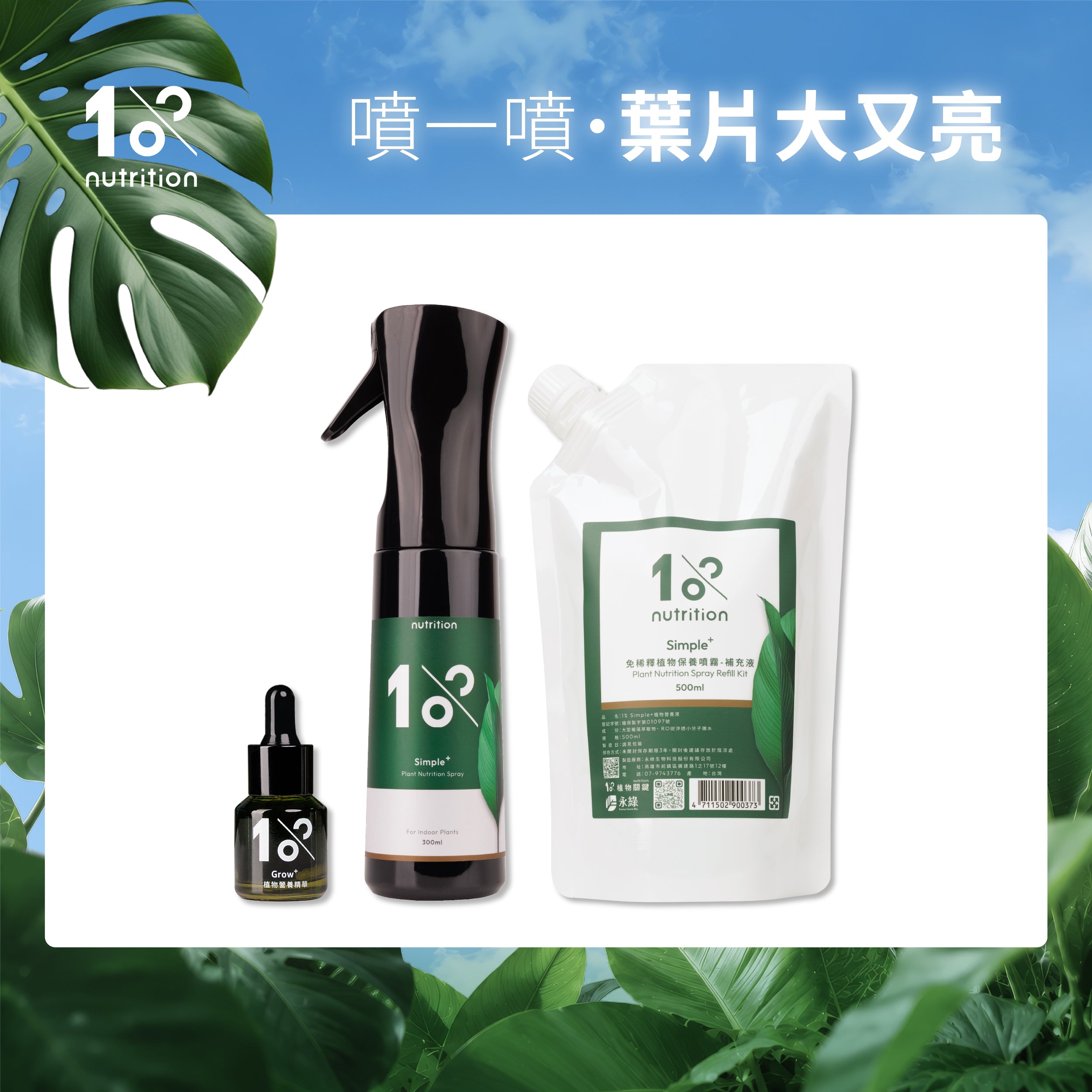 美葉必備組|植物保養噴霧搭配植物營養精華,幫助葉片維持翠綠光澤