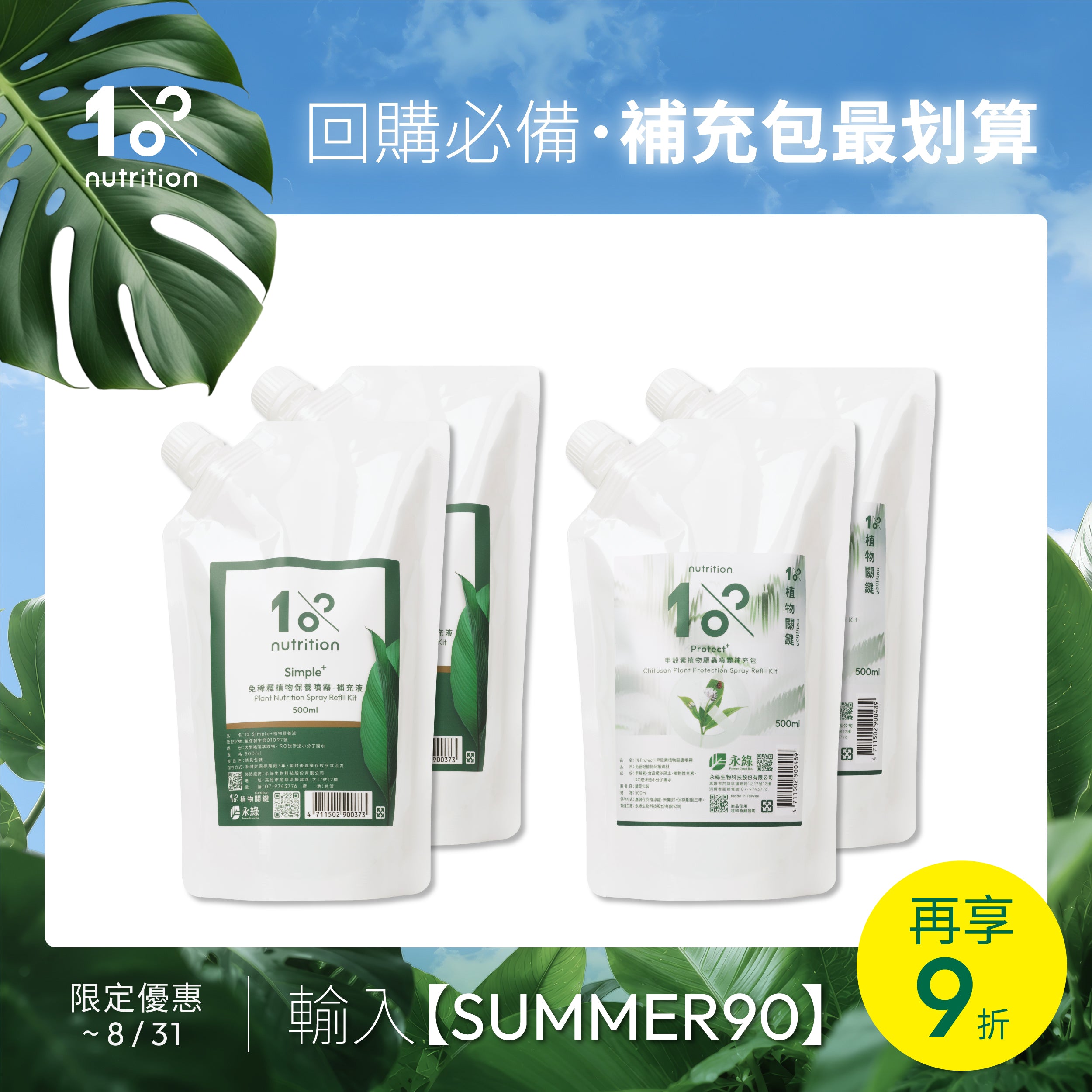 補充包優惠組|植物保養噴霧與甲殼素噴霧補充包,回購更划算