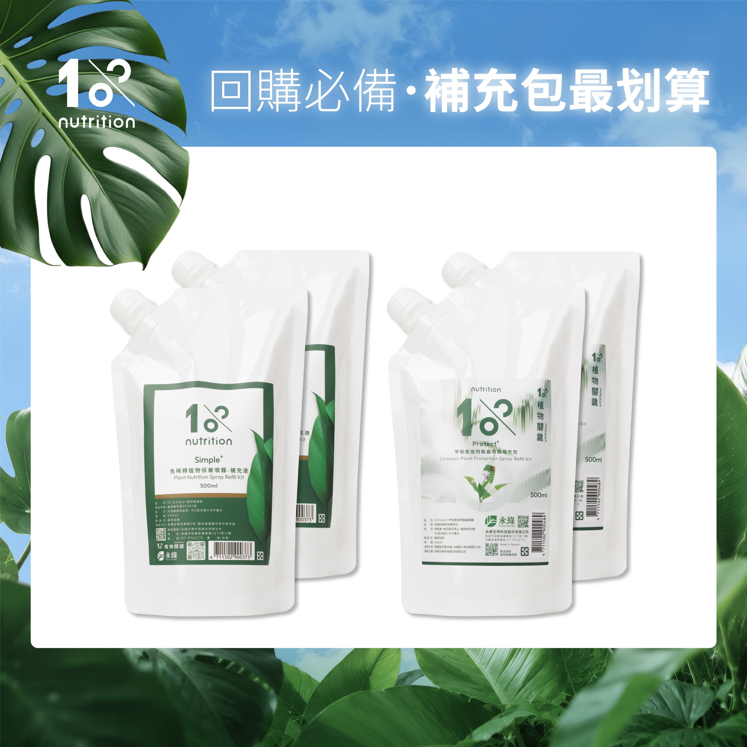 補充包優惠組|植物保養噴霧與甲殼素噴霧補充包,回購更划算
