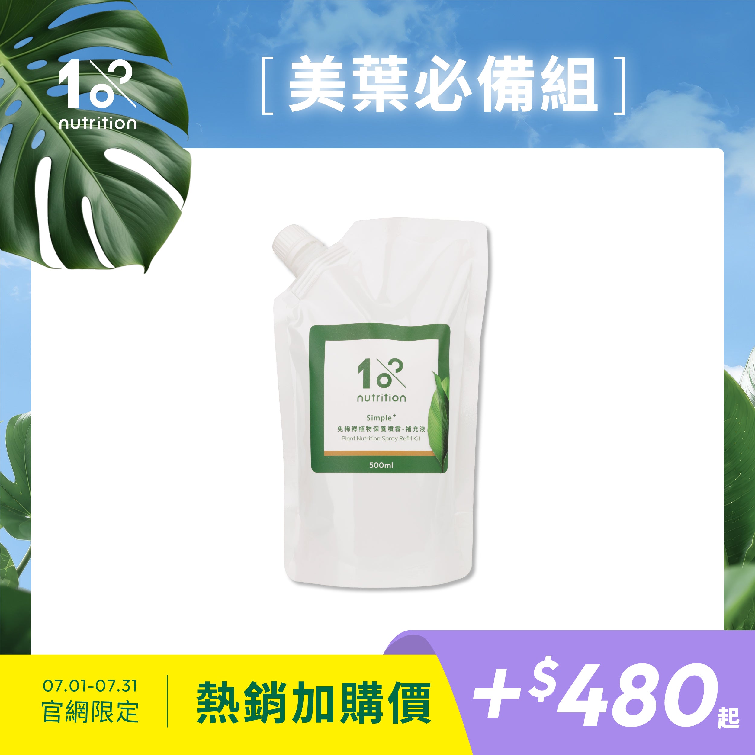 植物保養噴霧補充包|日常葉面保養,維持葉片健康與自然光澤