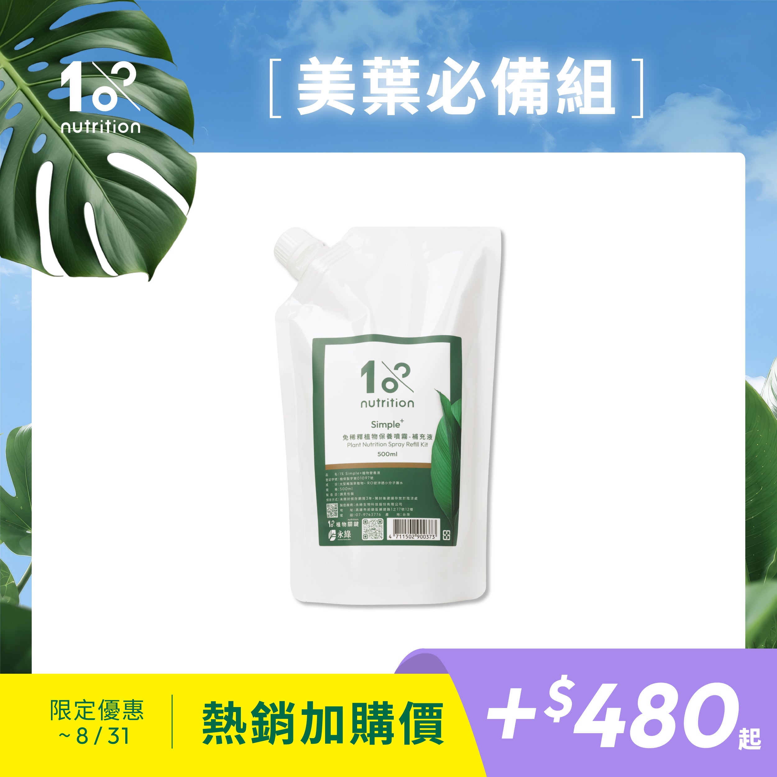 植物保養噴霧補充包|日常葉面保養,維持葉片健康與自然光澤