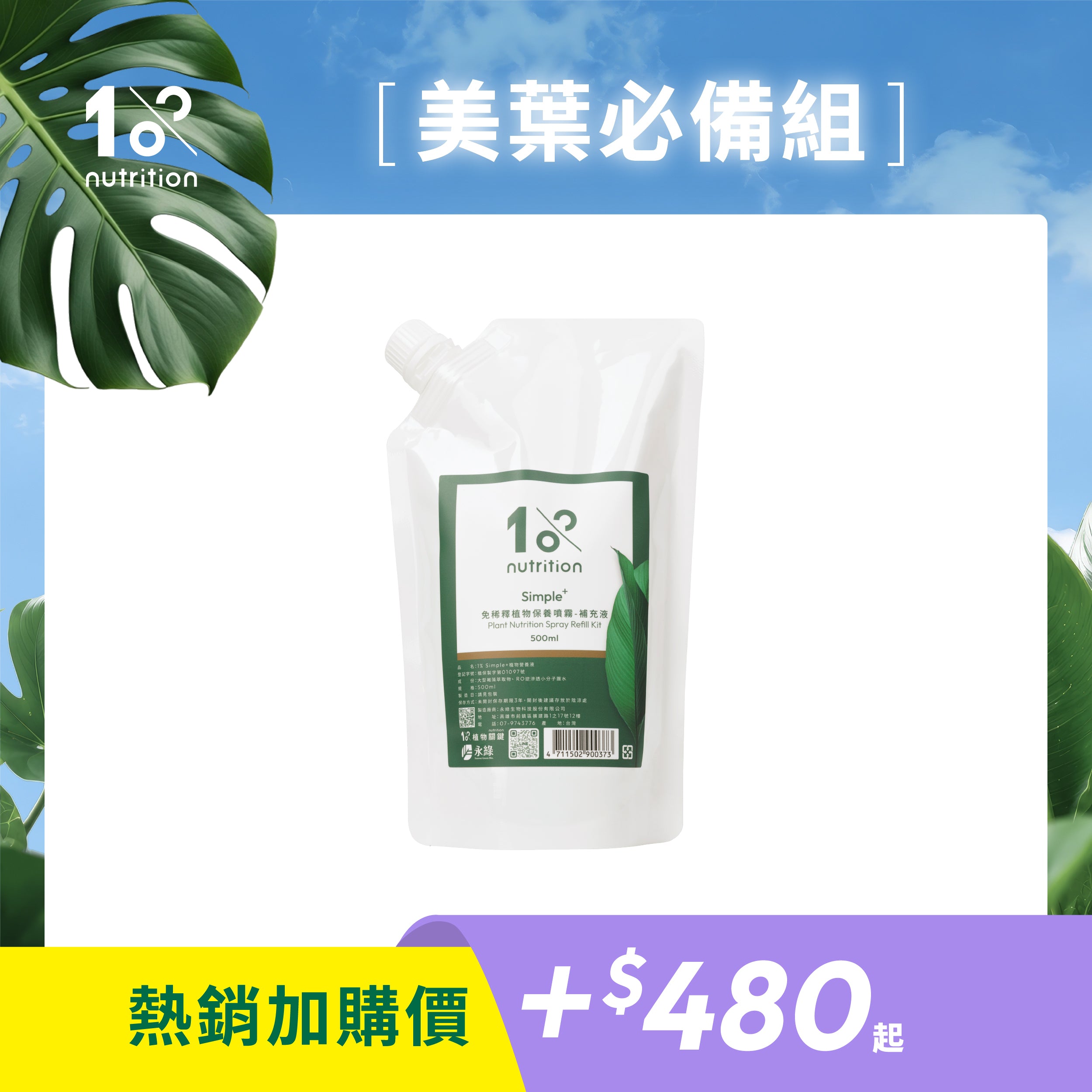 植物保養噴霧補充包|日常葉面保養,維持葉片健康與自然光澤