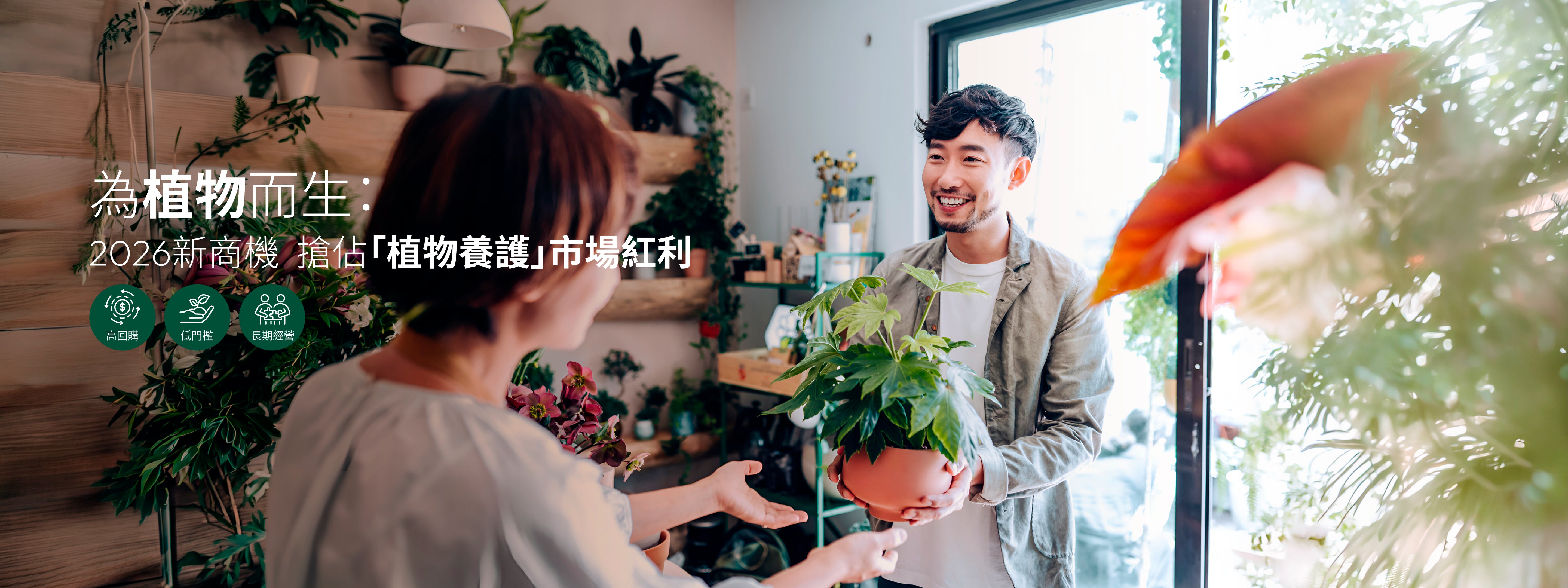 1%植物關鍵經銷專區-居家種植就用1%植物營養液-誠徵團媽與花藝店夥伴合作