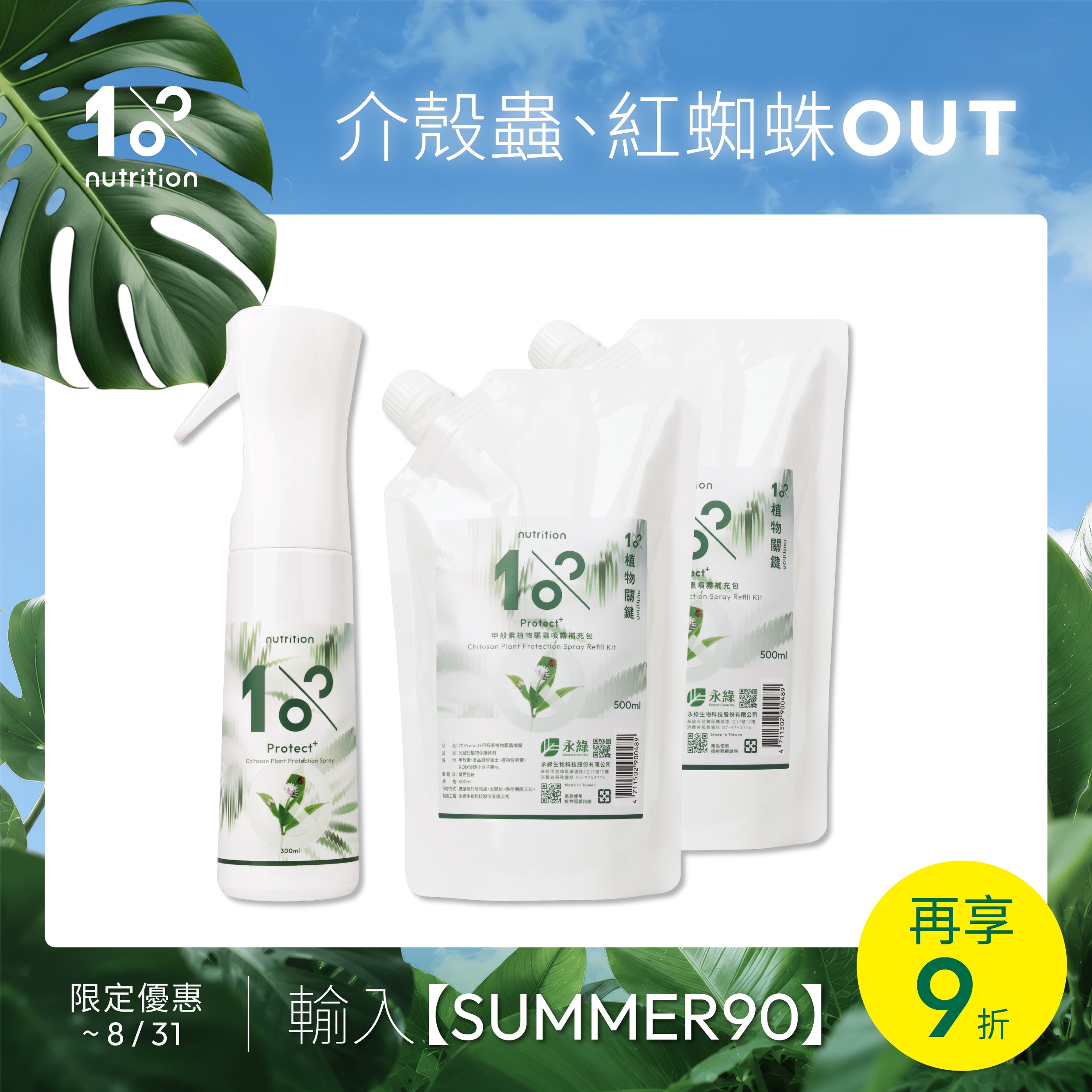 防蟲必備組|植物甲殼素噴霧與補充包,日常預防介殼蟲、紅蜘蛛等常見蟲害