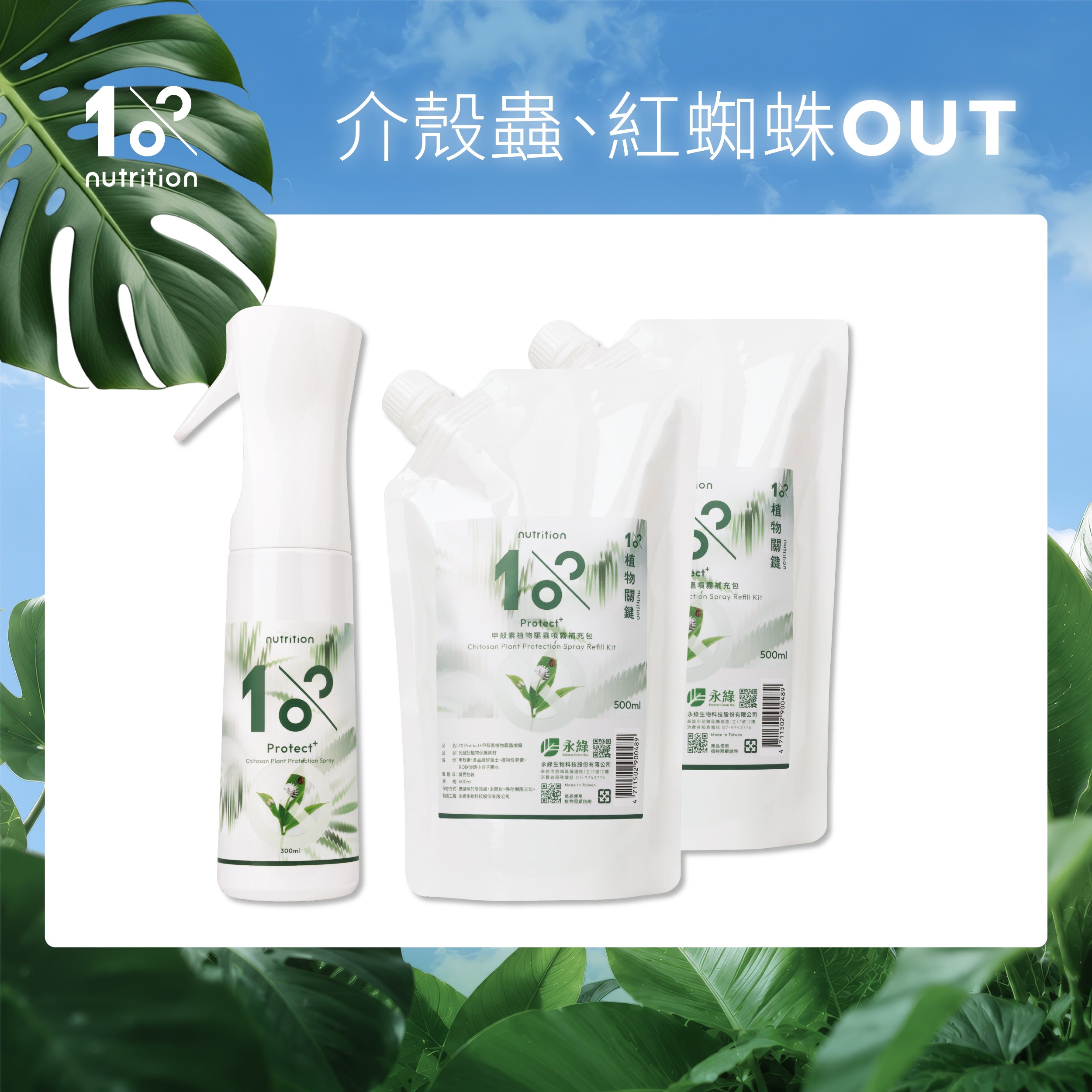 防蟲必備組|植物甲殼素噴霧與補充包,日常預防介殼蟲、紅蜘蛛等常見蟲害