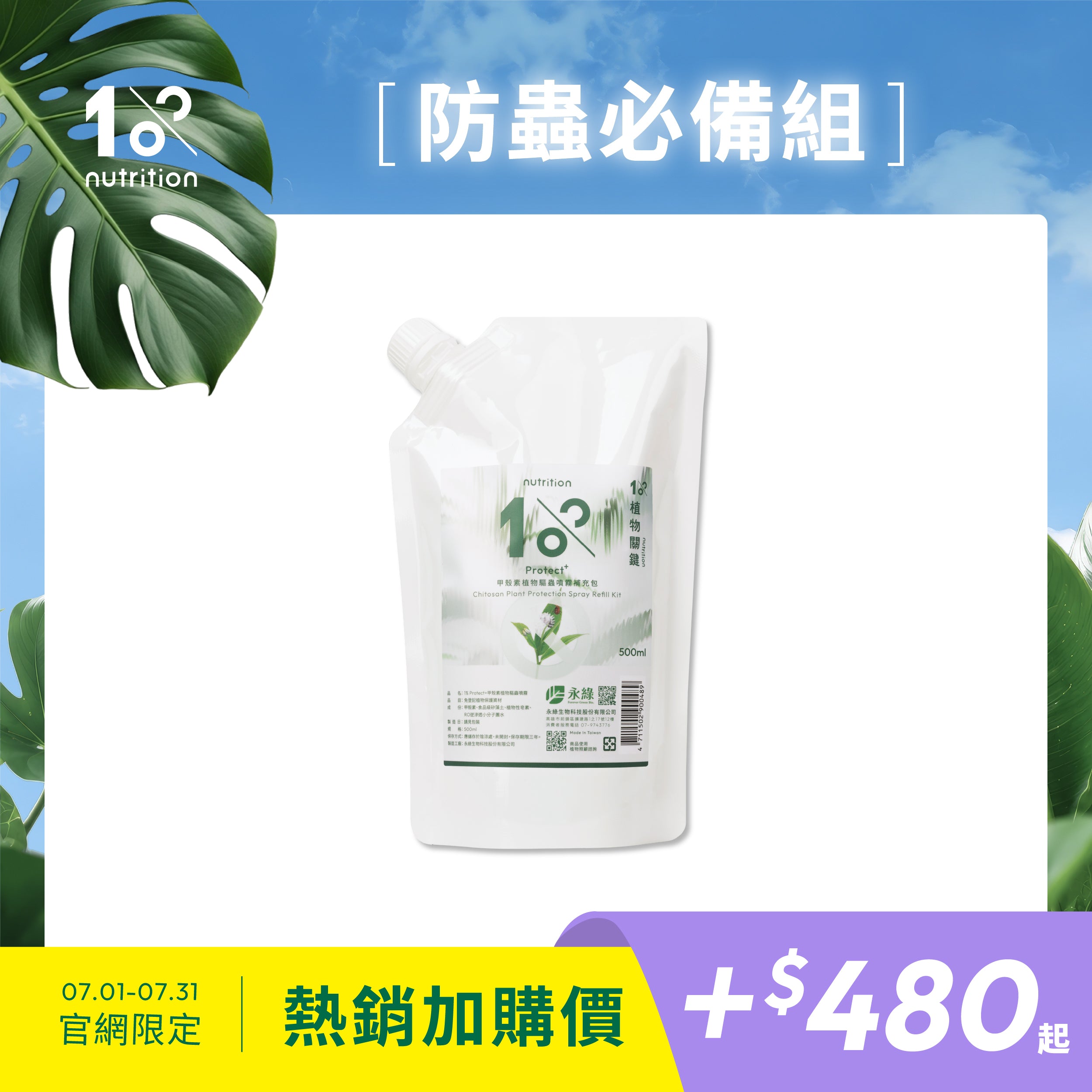 植物甲殼素噴霧補充包|日常防蟲養護,預防介殼蟲、紅蜘蛛與小型害蟲