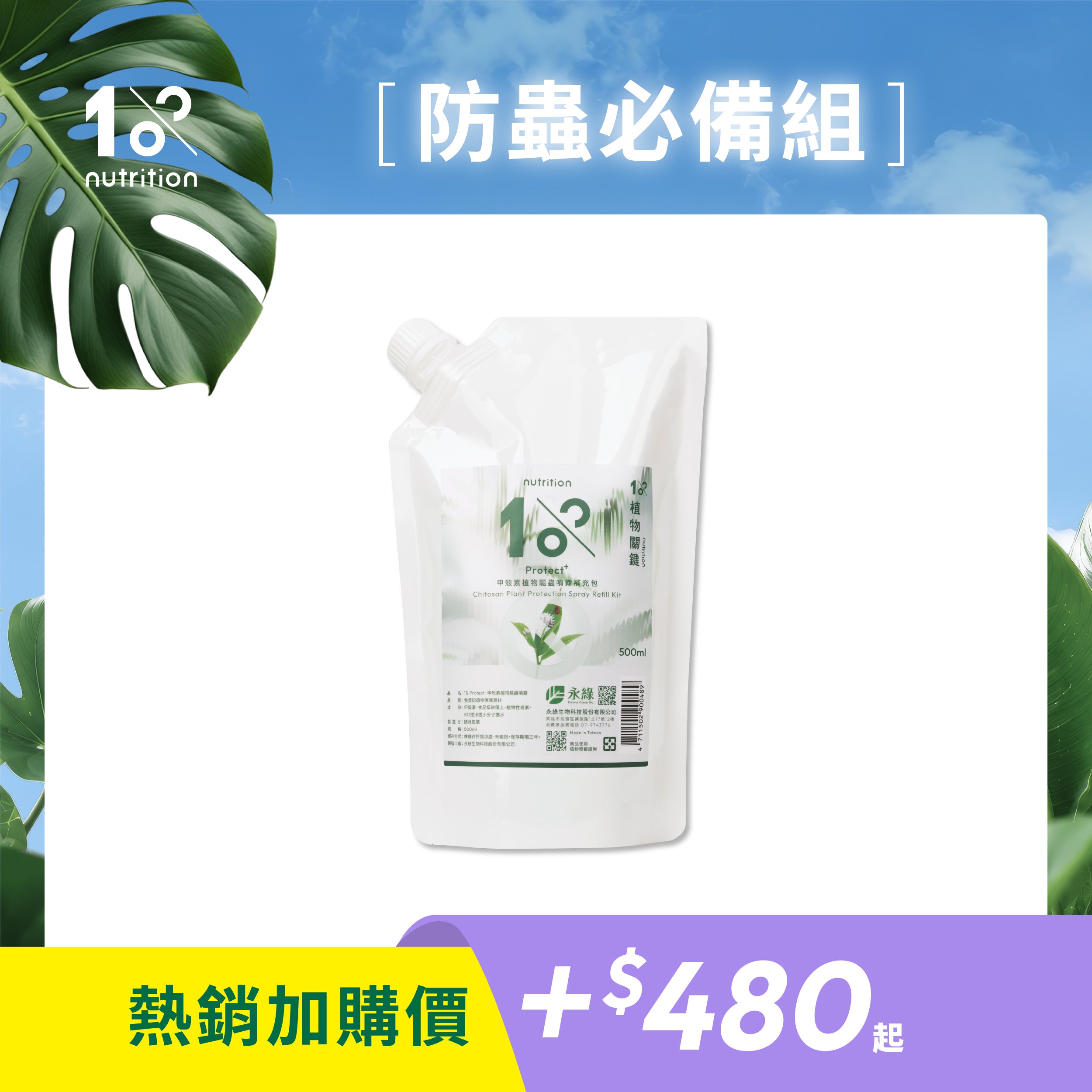 植物甲殼素噴霧補充包|日常防蟲養護,預防介殼蟲、紅蜘蛛與小型害蟲